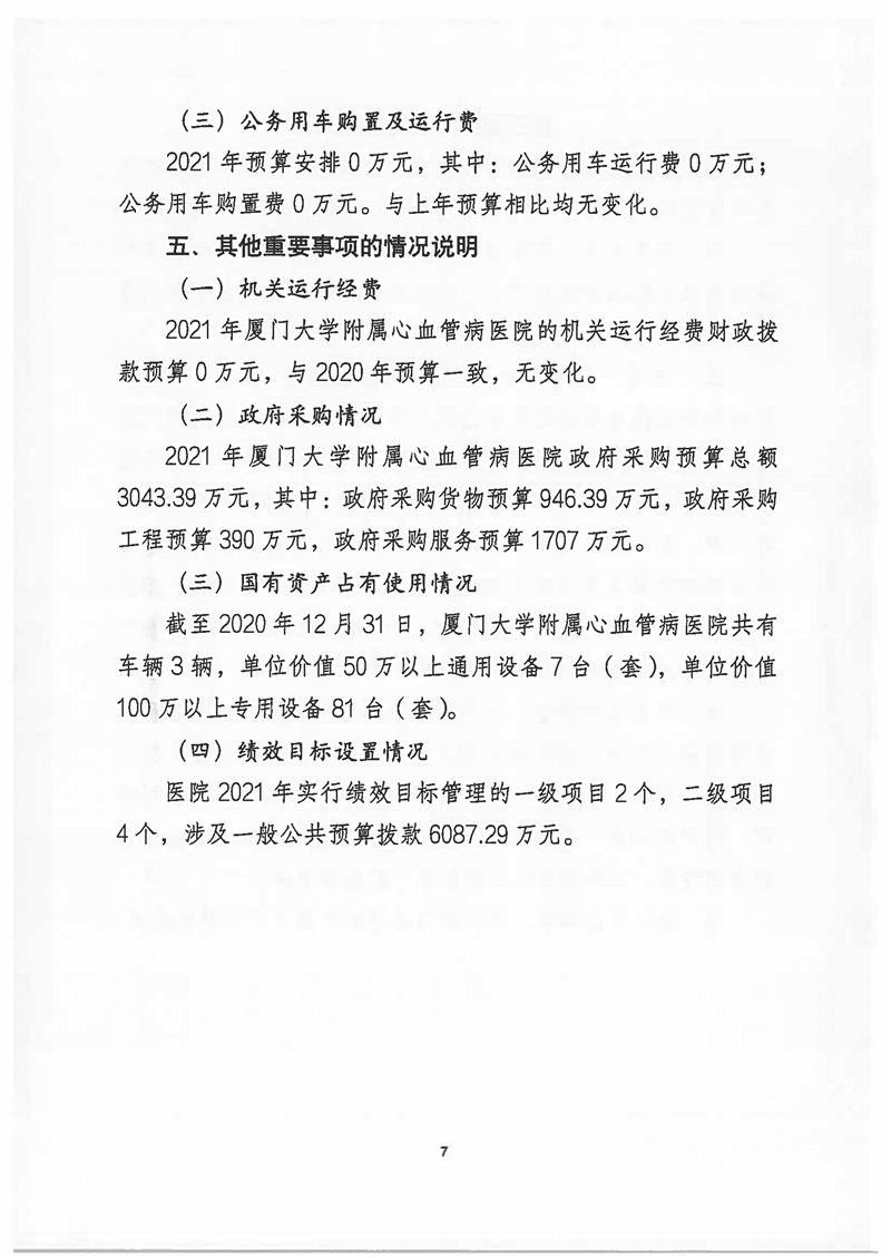 2021年厦门大学附属心血管病医院预算说明 (1)_页面_07.jpg