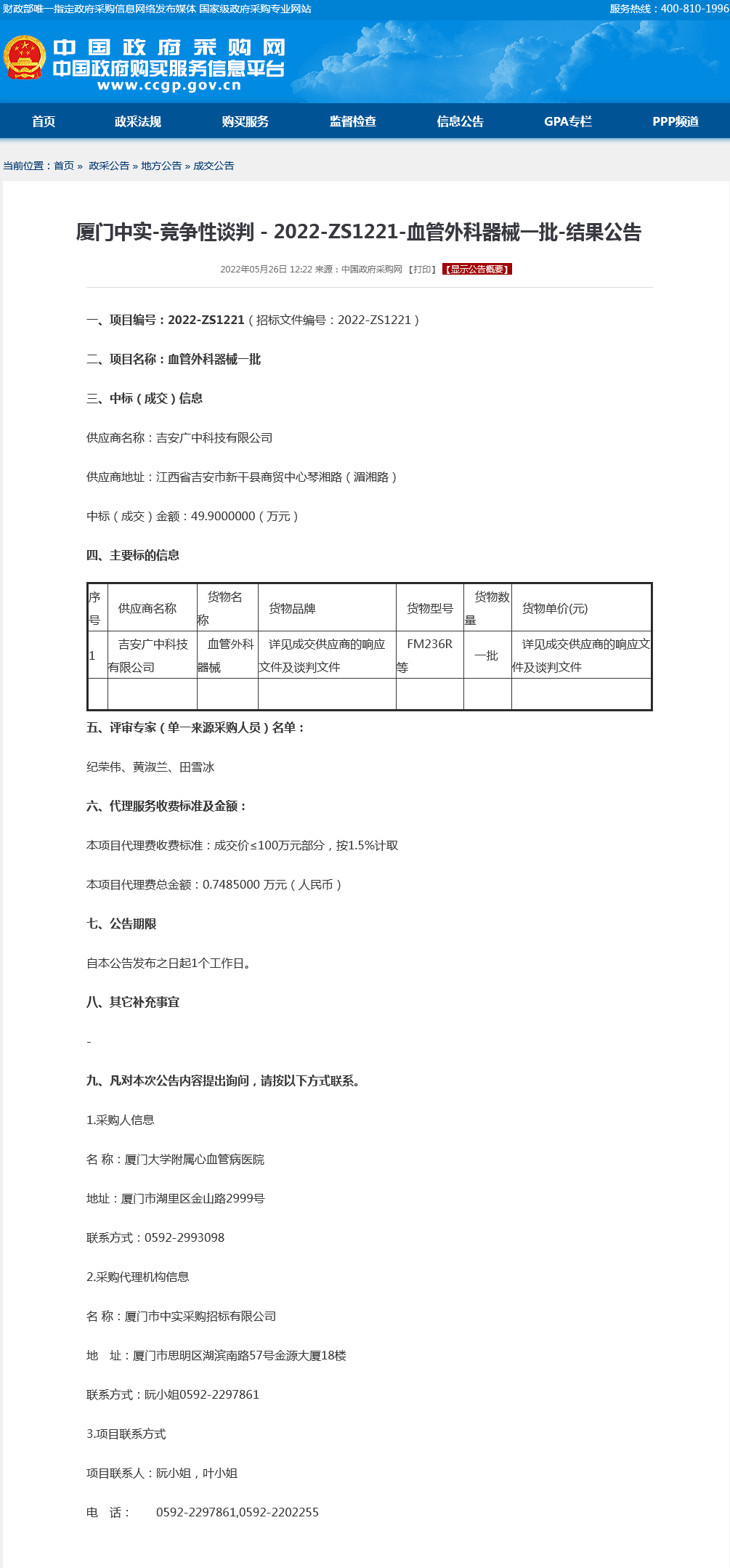 血管外科器械一批-采购结果公告.png