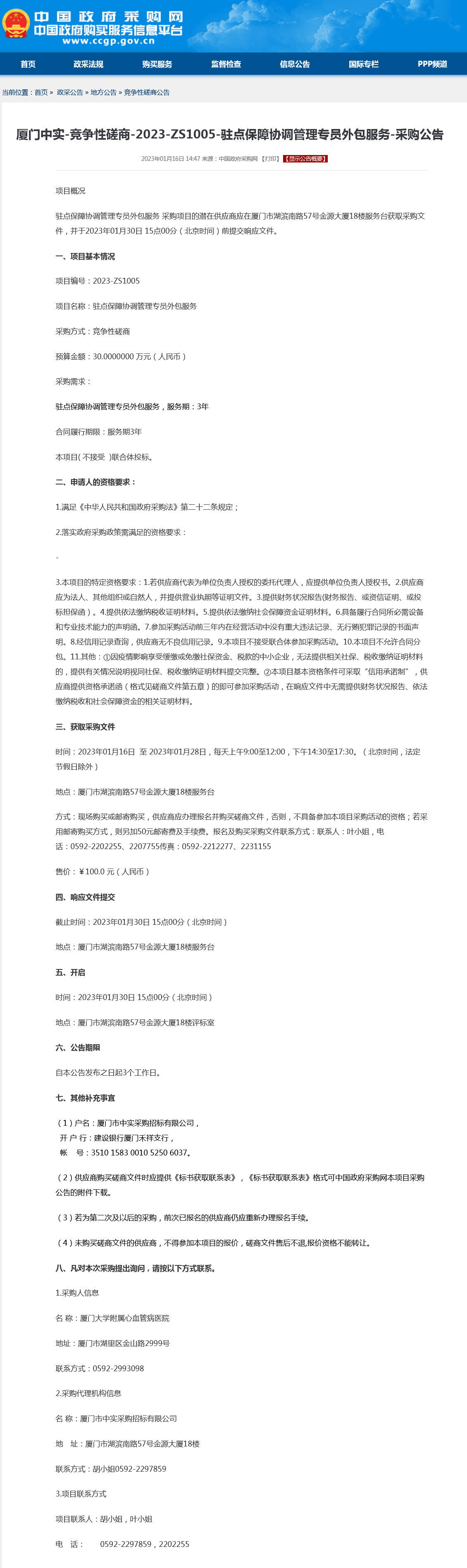 采购公告-驻点保障协调管理专员.png