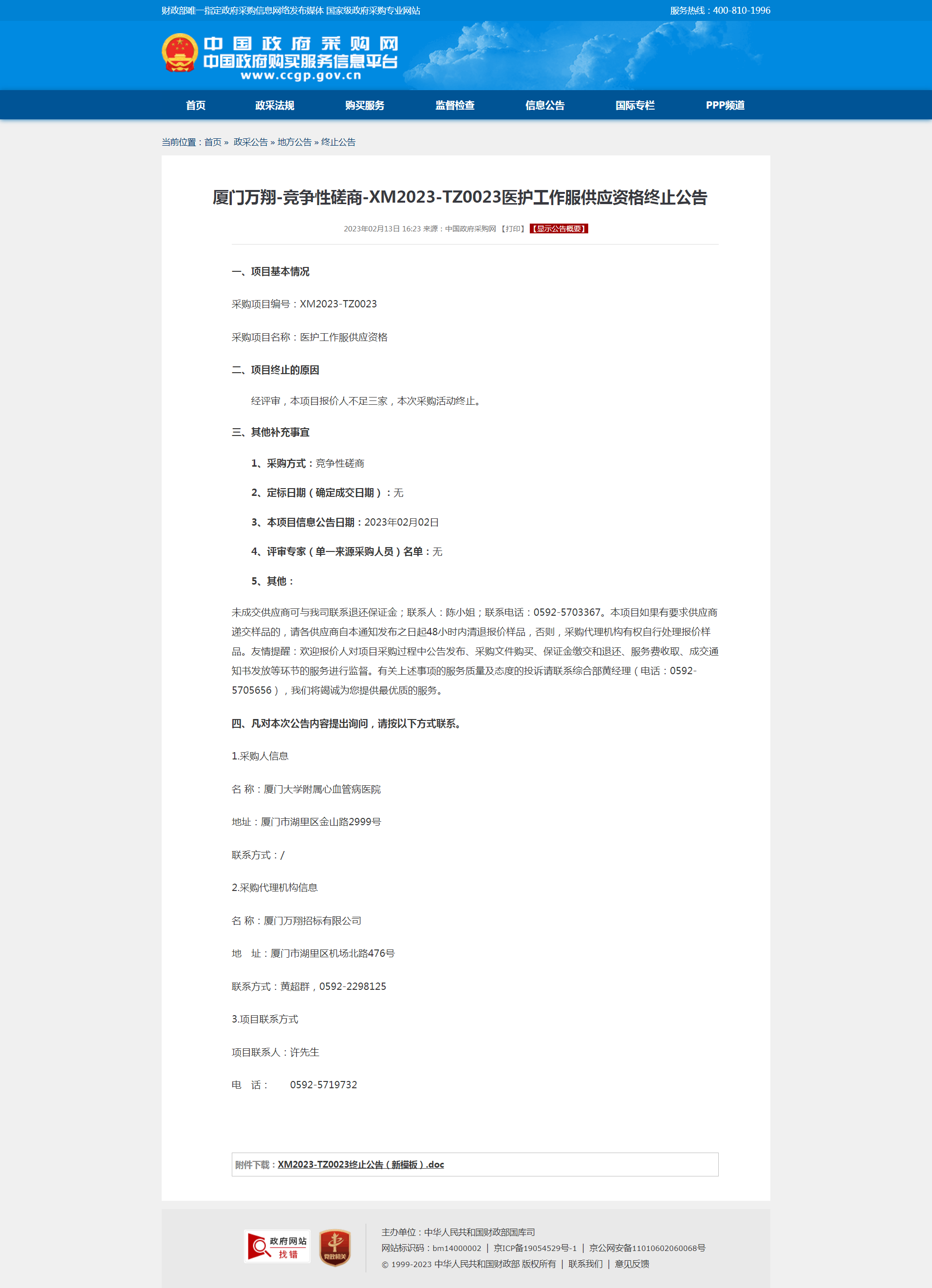 厦门万翔-竞争性磋商-XM2023-TZ0023医护工作服供应资格终止公告.png
