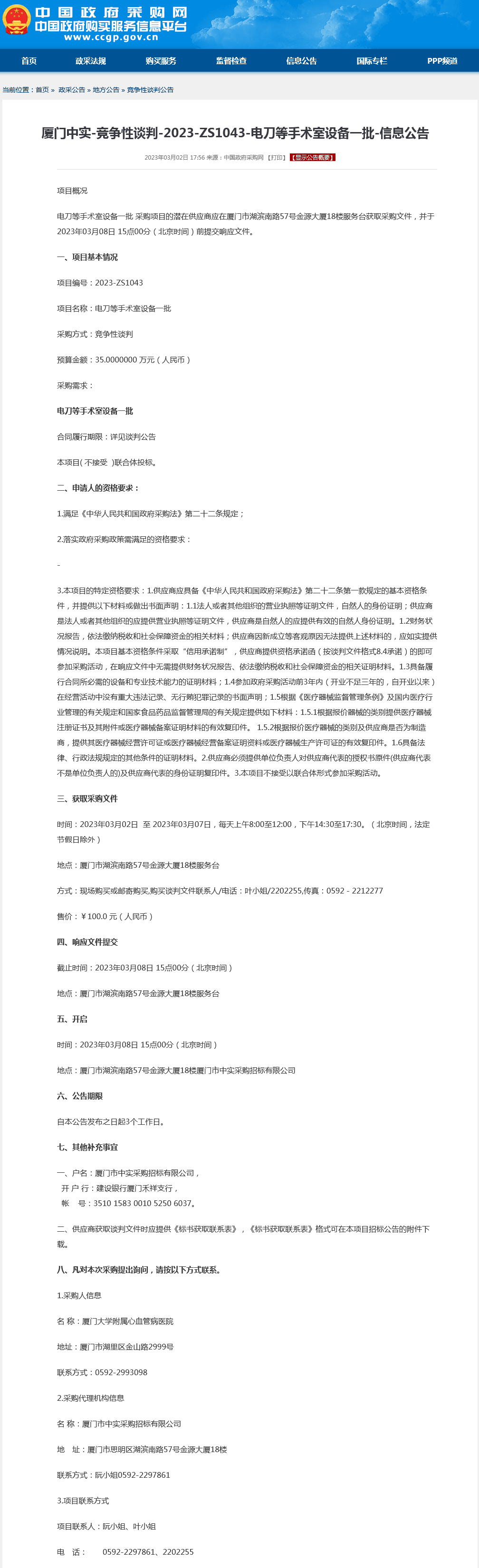 采购公告-电刀等手术室设备一批.png