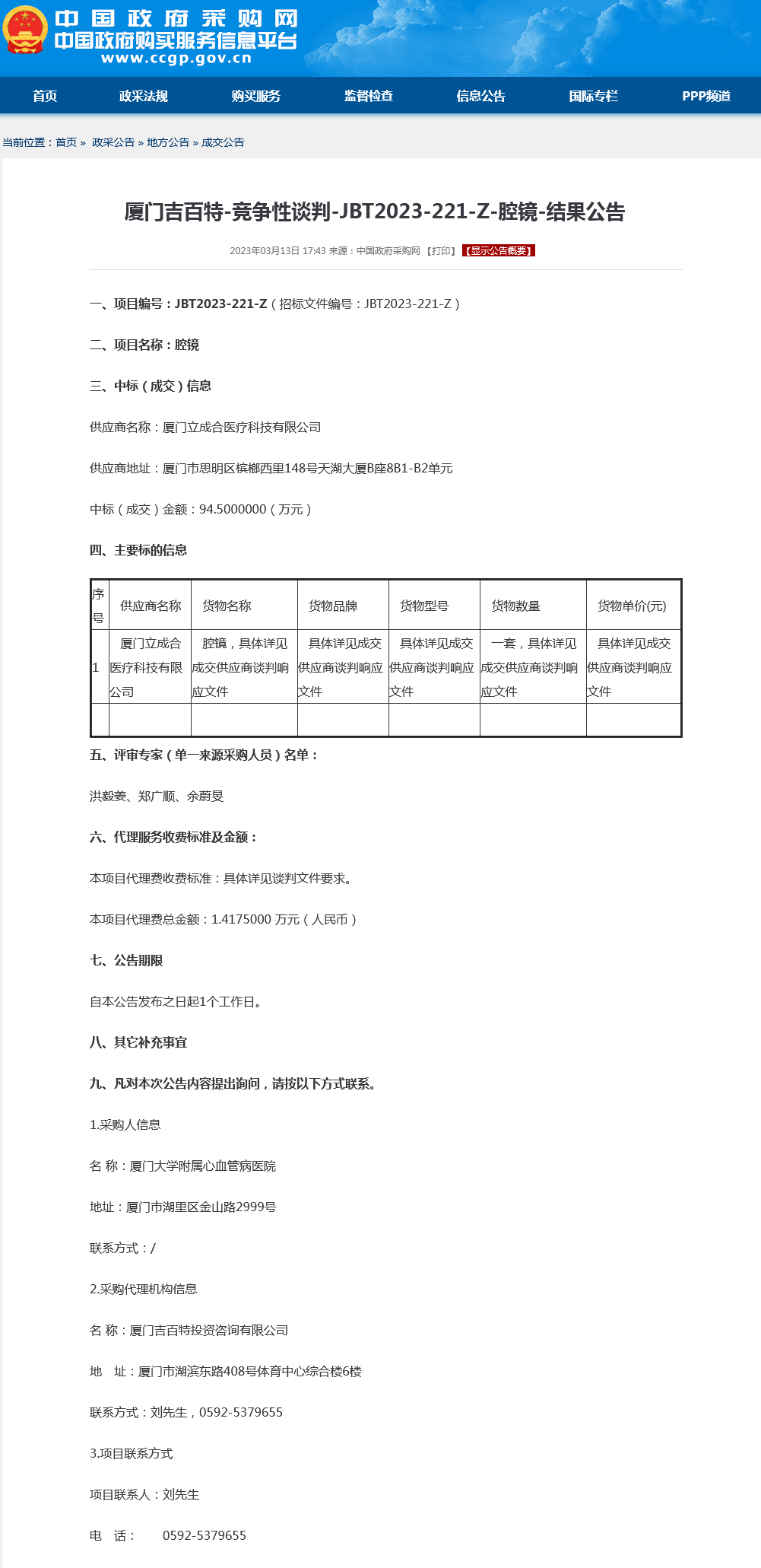 腔镜项目采购结果公告.png