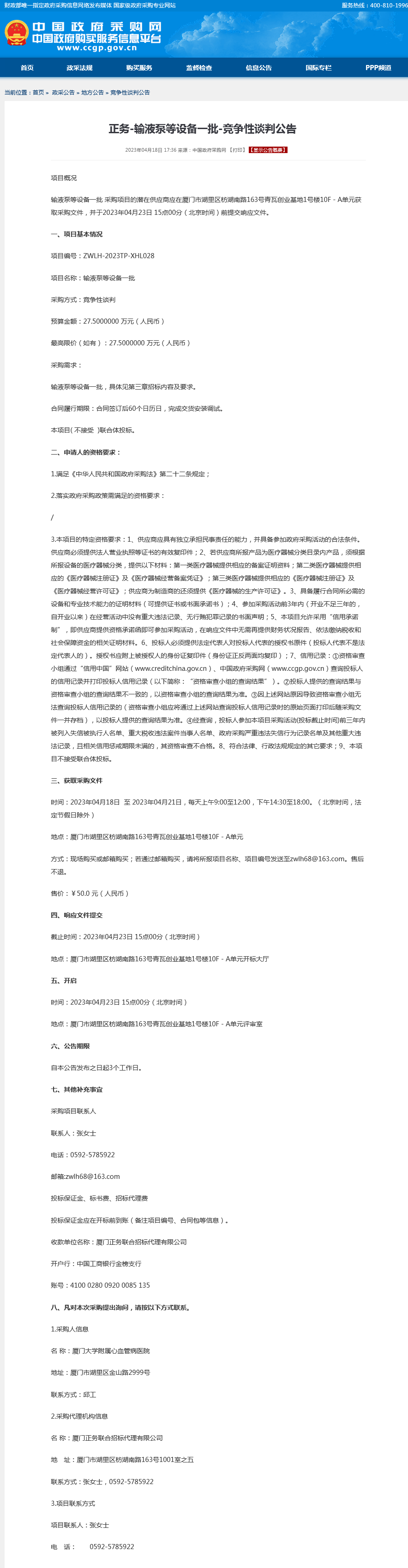 采购公告-输液泵等设备一批.png