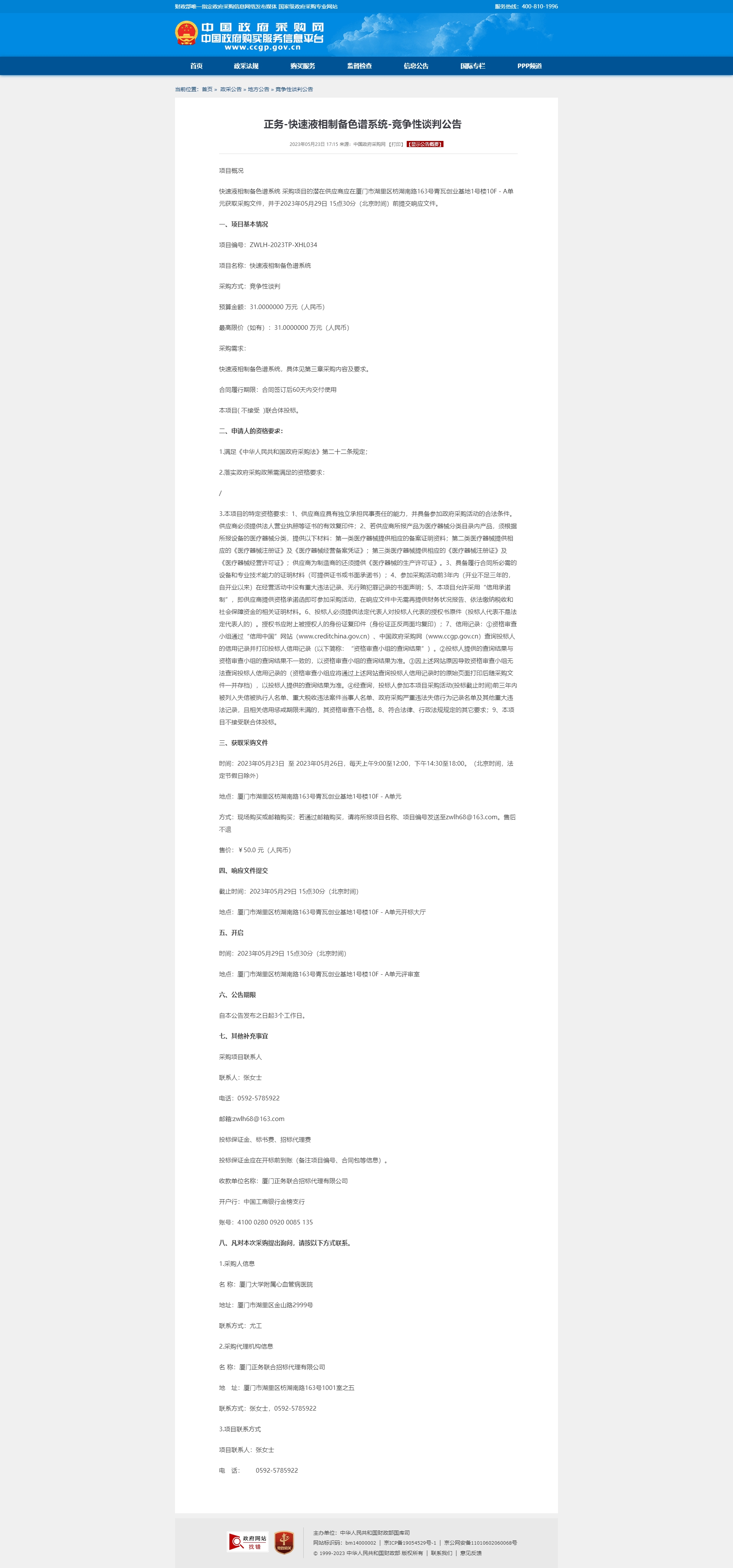 快速液相制备色谱系统-竞争性谈判公告.jpg