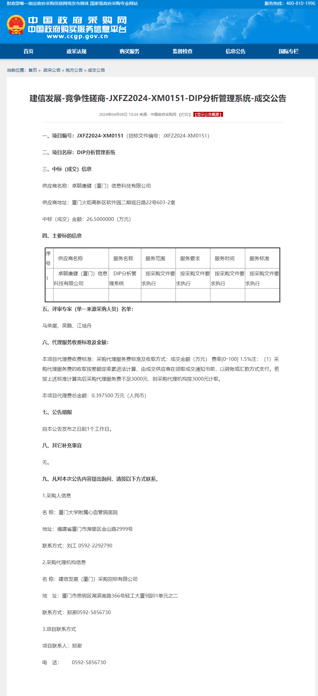 竞争性磋商-JXFZ2024-XM0151-DIP分析管理系统-成交公告.png