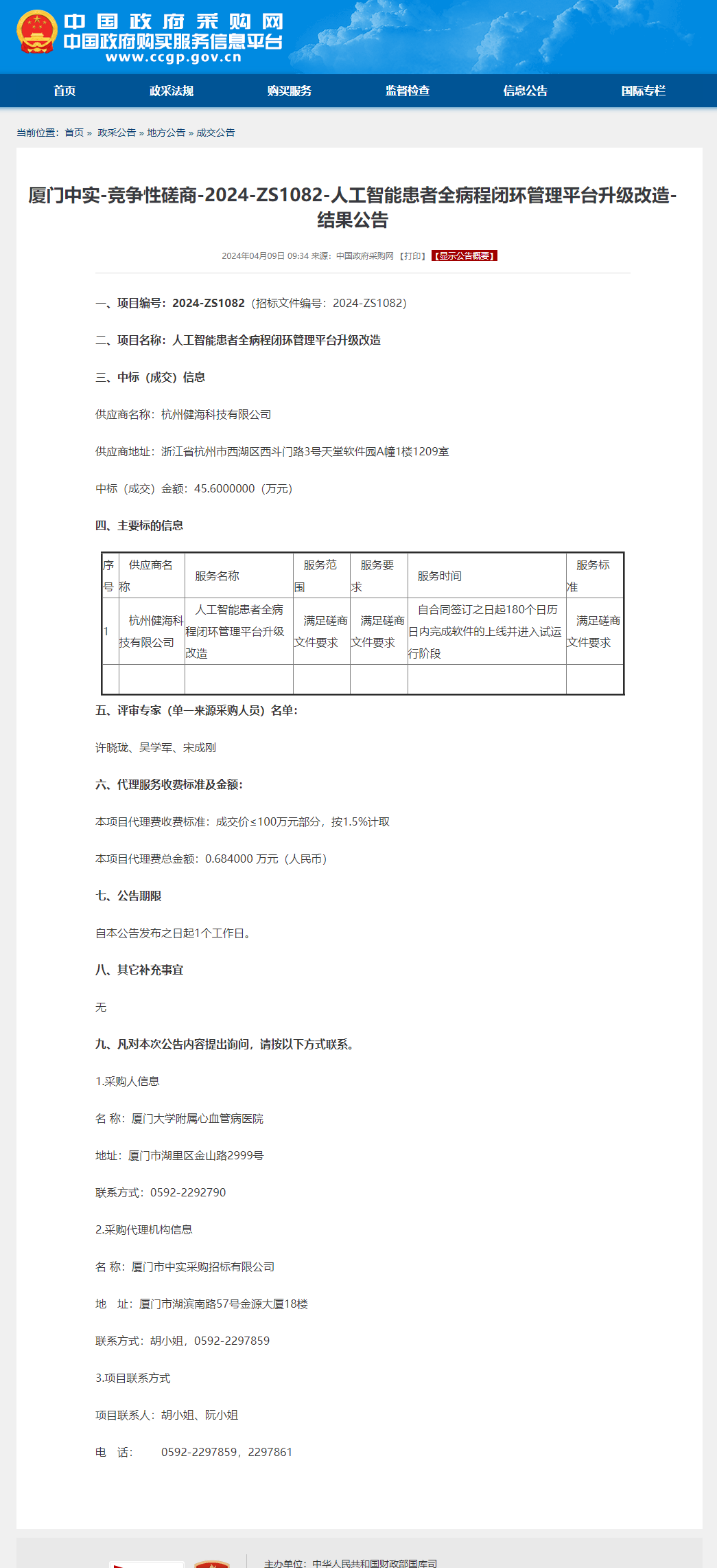 竞争性磋商-2024-ZS1082-人工智能患者全病程闭环管理平台升级改造-结果公告.png