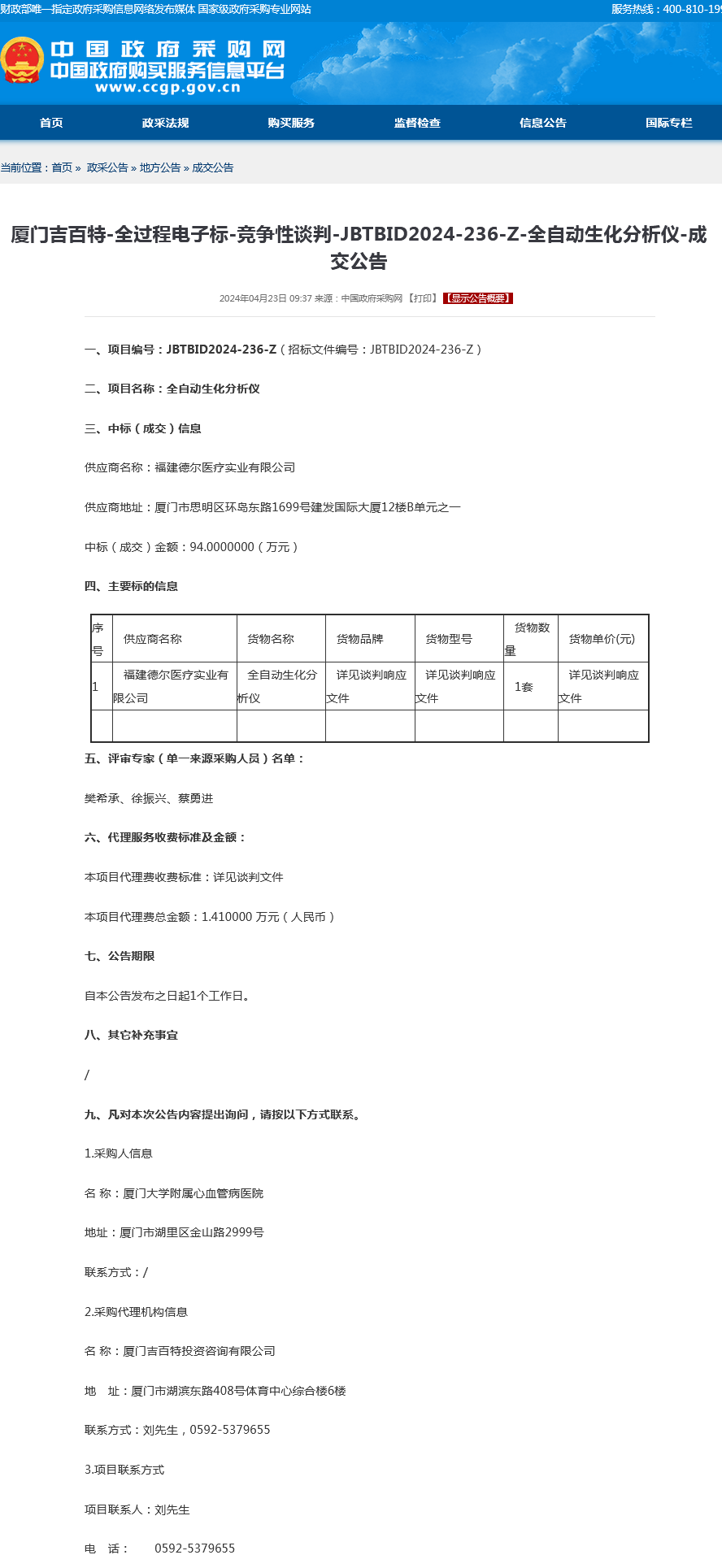 采购结果公告-全自动生化分析仪.png