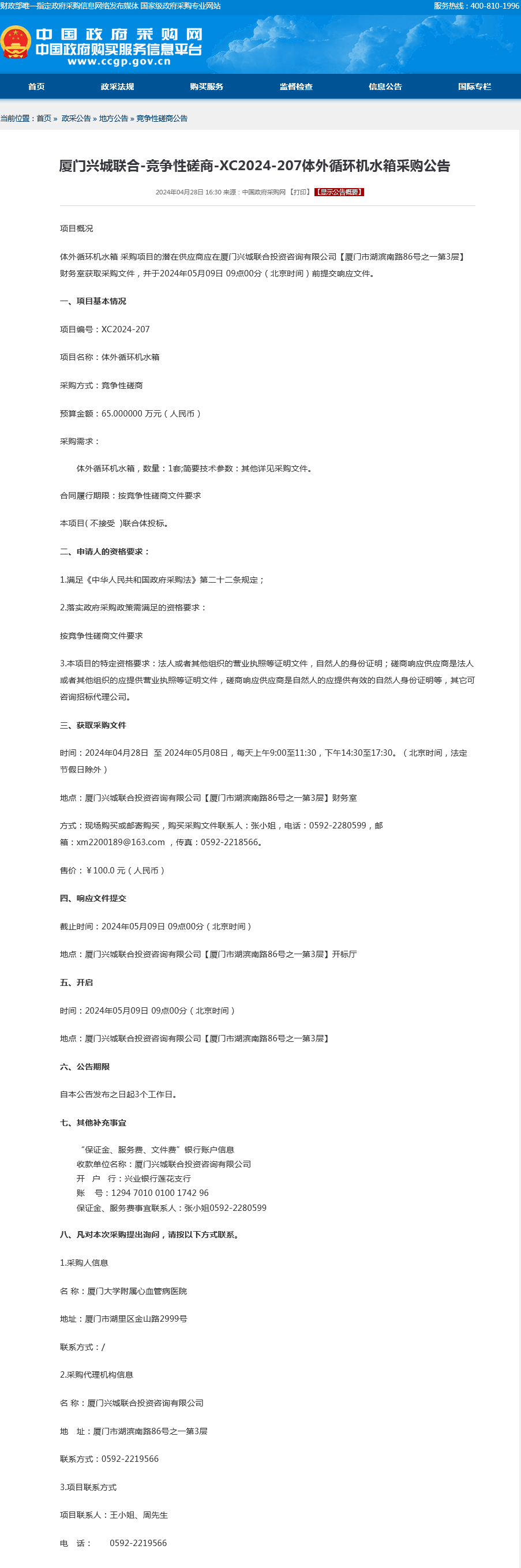 采购公告-体外循环机水箱.png