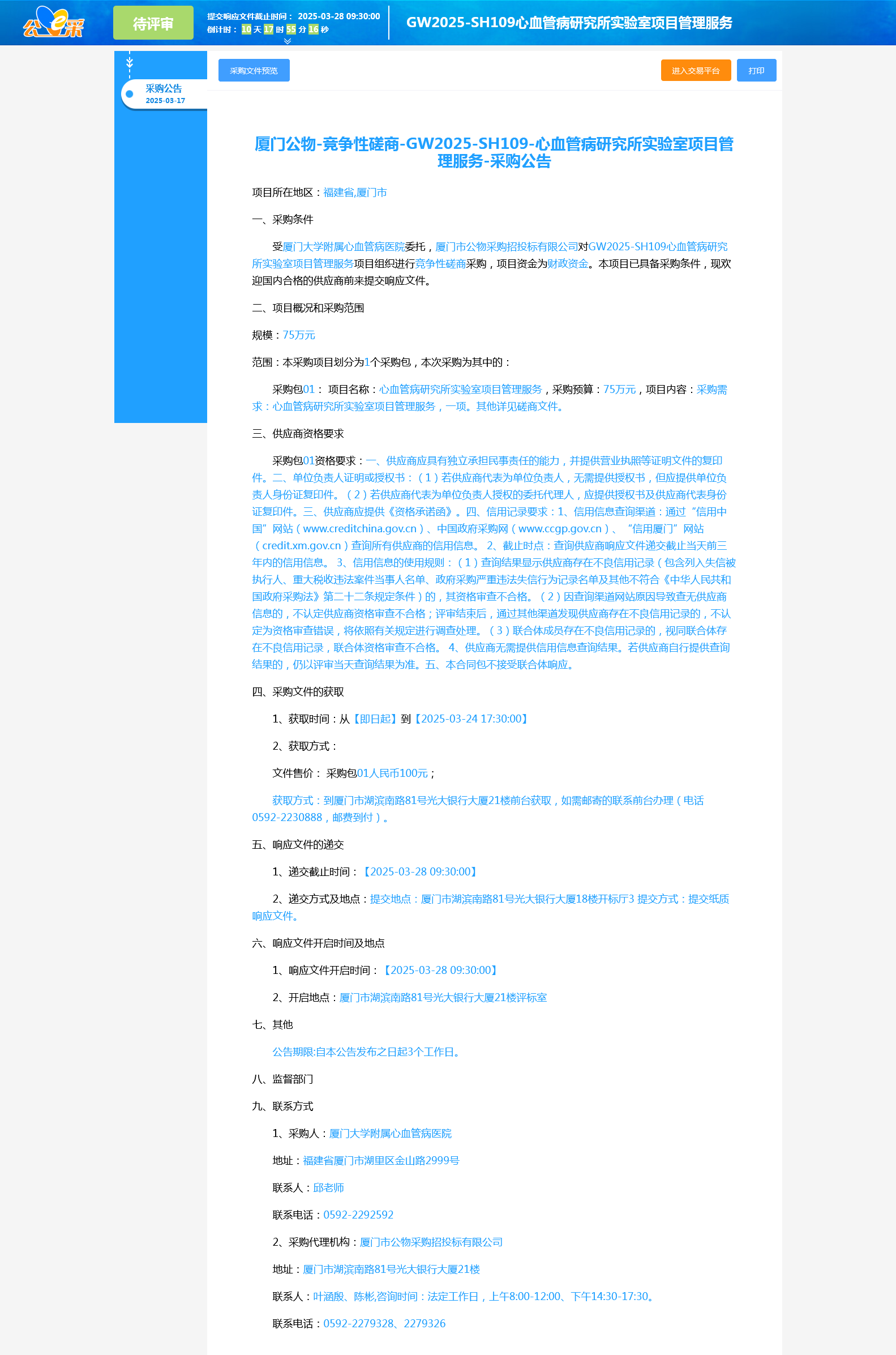 采购公告-厦门采购招标网.png