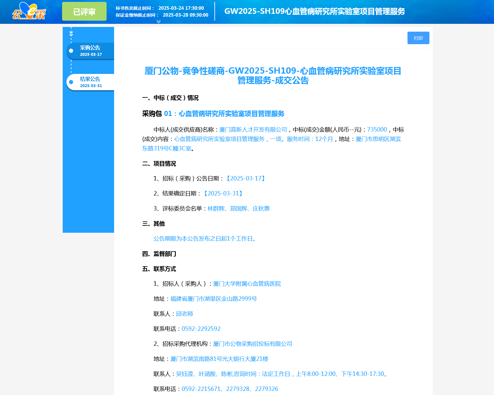 心血管病研究所实验室项目管理服务-成交公告.png