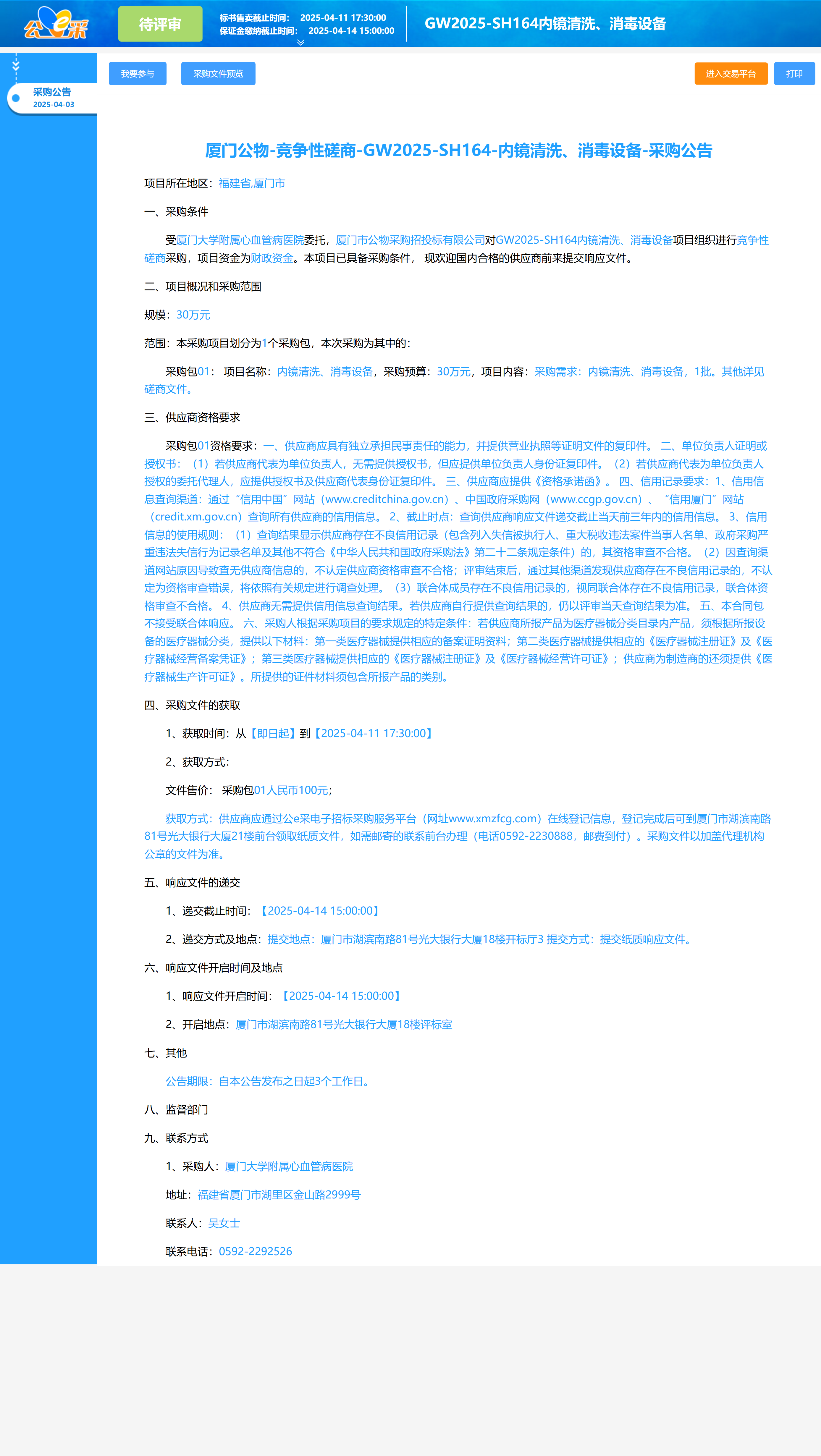 内镜清洗、消毒设备-采购公告.png