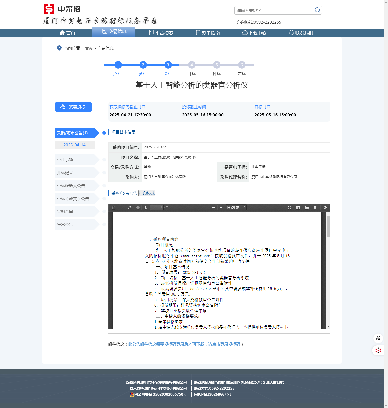 基于人工智能分析的类器官分析仪项目合作创新采购资格预审公告.png