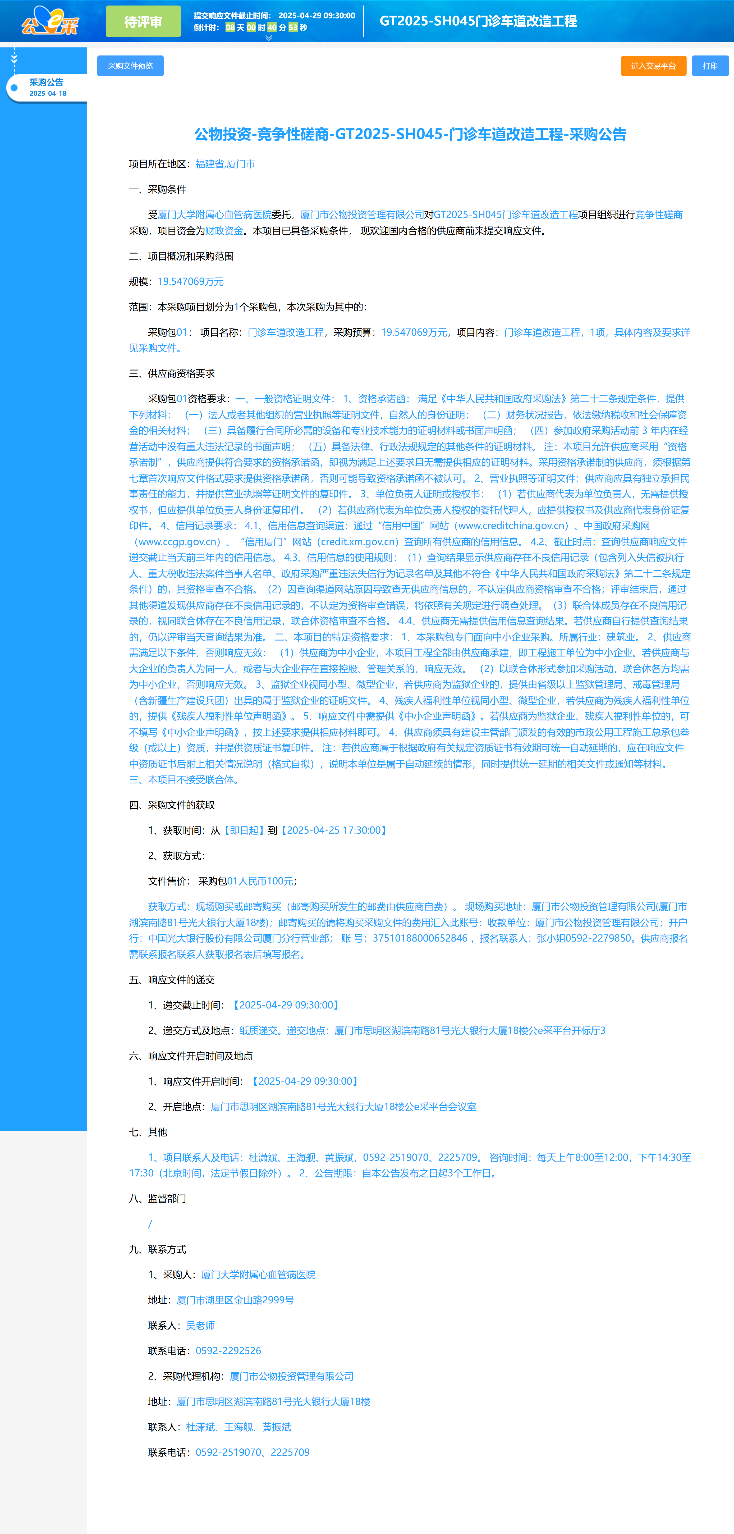 门诊车道改造-采购公告(1).png