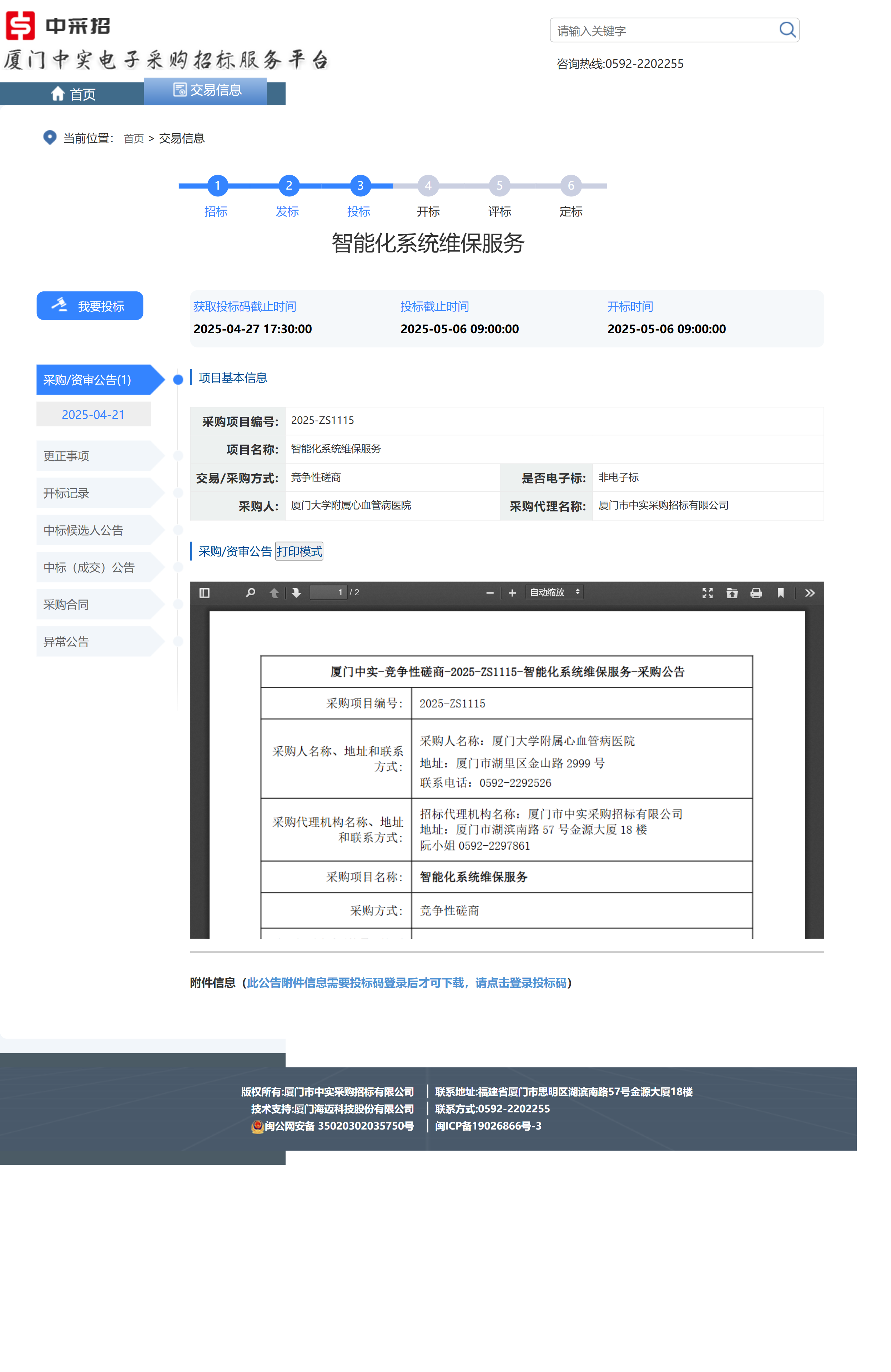 智能化系统维保服务-采购公告.png