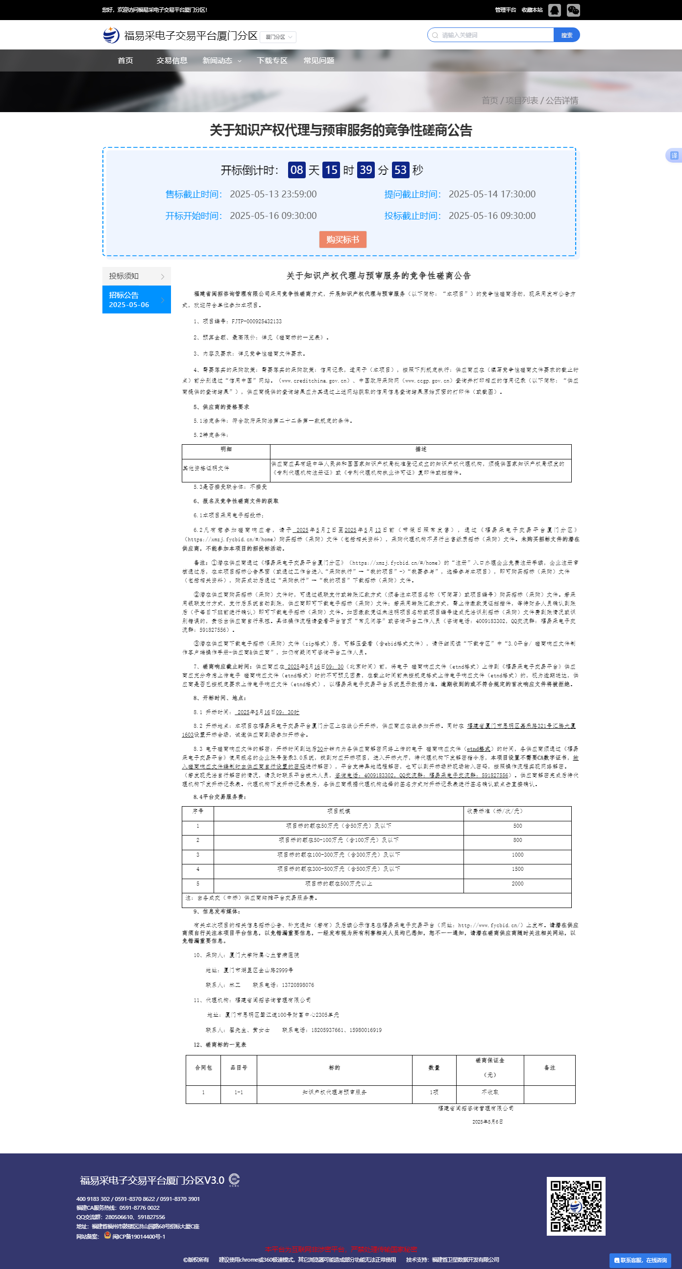 知识产权代理与预审服务采购公告-福易采电子交易平台厦门分区-关于知识产权代理与预审服务的竞争性磋商公告.png