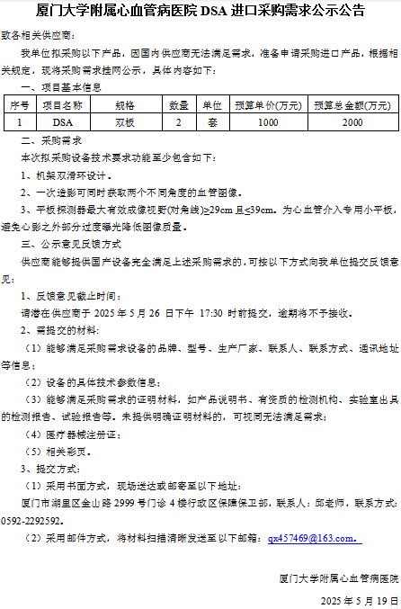 厦门大学附属心血管病医院DSA进口采购需求公示公告（双板）.jpg