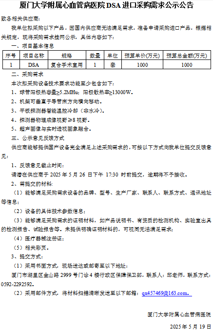 厦门大学附属心血管病医院DSA进口采购需求公示公告（复合手术室）.jpg