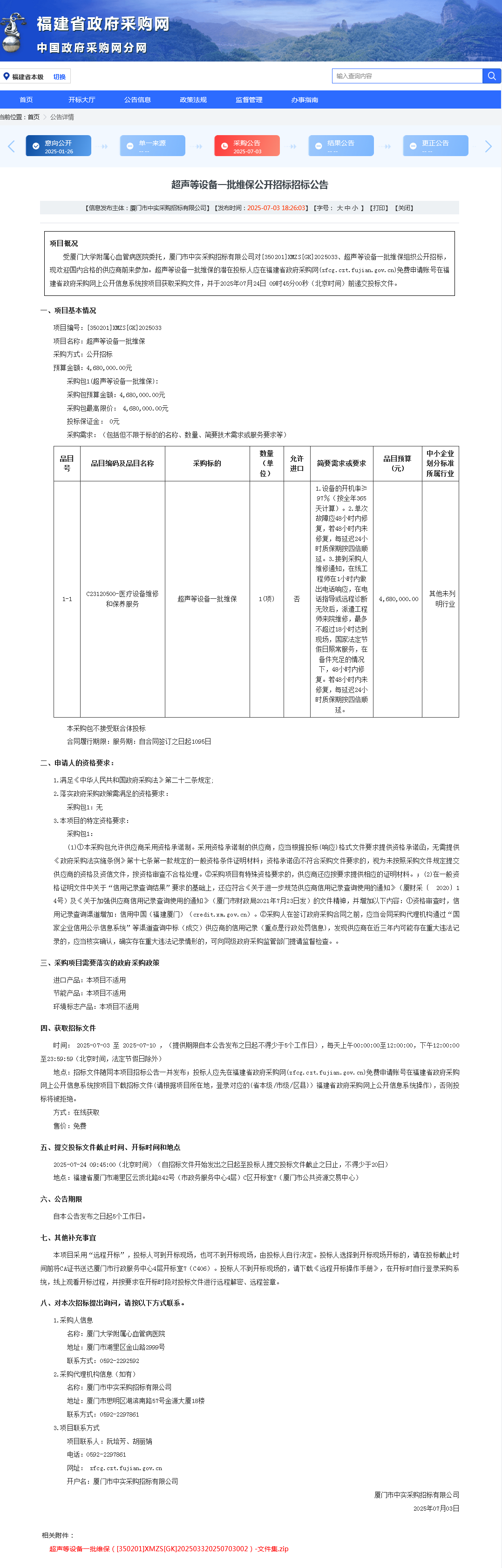 彩超等设备一批维保.png