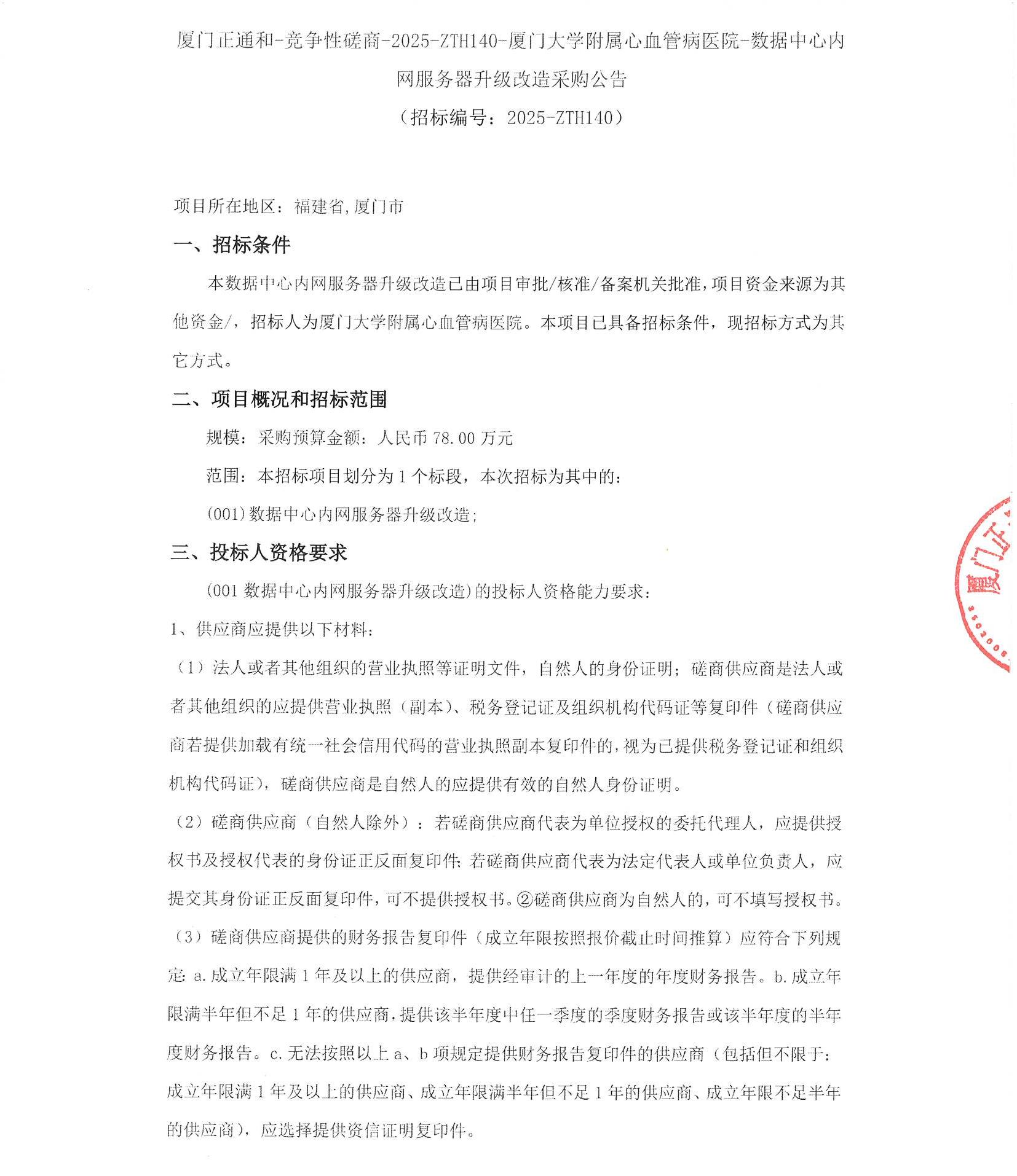 厦门正通和-竞争性磋商-2025-ZTH140-厦门大学附属心血管病医院-数据中心内网服务器升级改造采购公告（盖章扫描）_页面_1.jpg