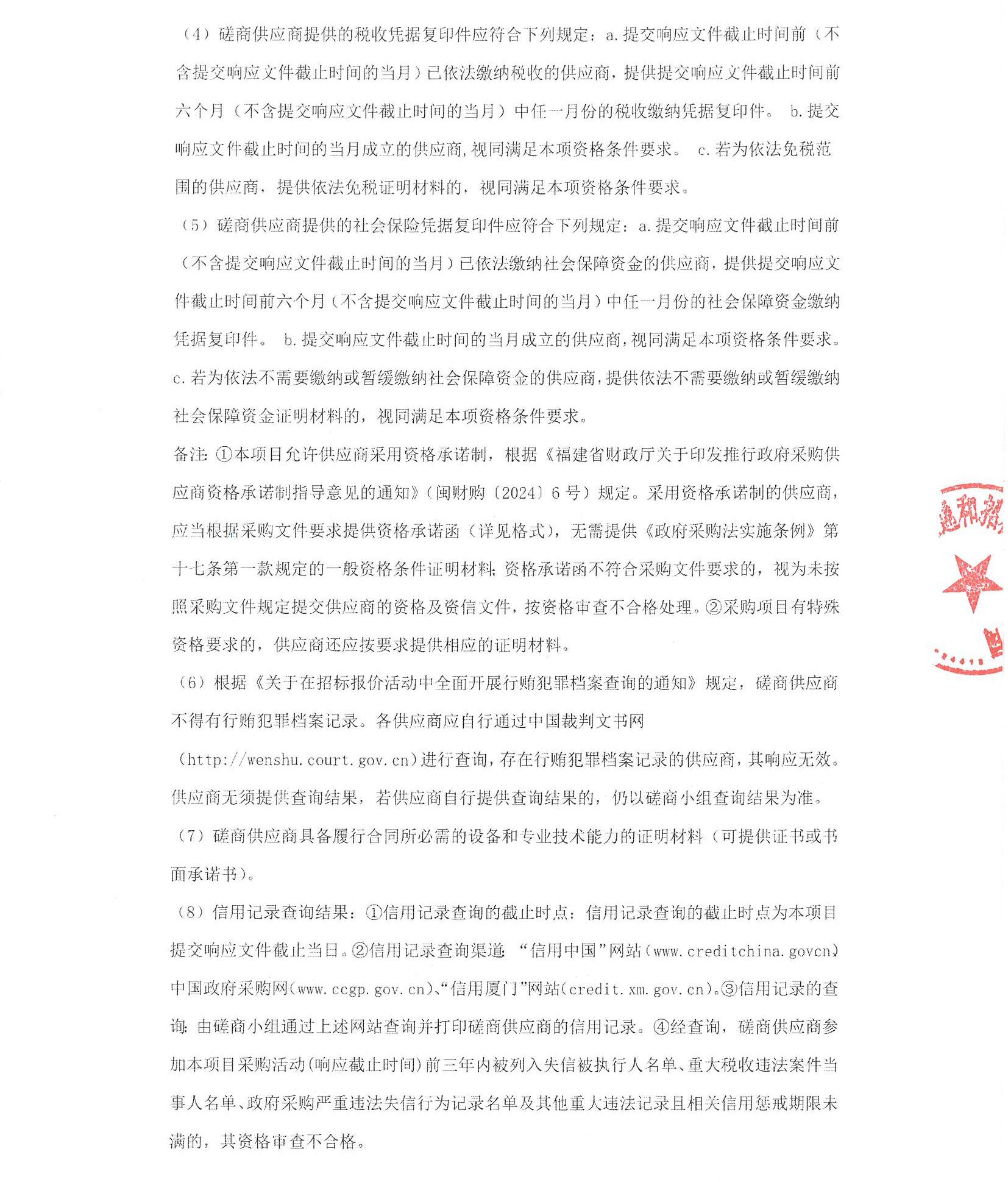 厦门正通和-竞争性磋商-2025-ZTH140-厦门大学附属心血管病医院-数据中心内网服务器升级改造采购公告（盖章扫描）_页面_2.jpg
