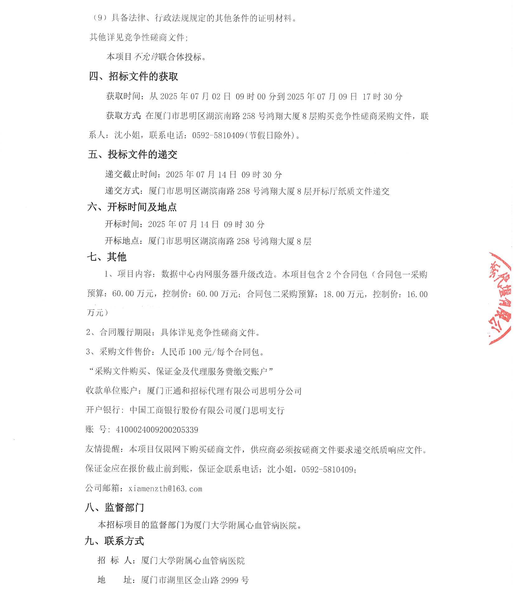 厦门正通和-竞争性磋商-2025-ZTH140-厦门大学附属心血管病医院-数据中心内网服务器升级改造采购公告（盖章扫描）_页面_3.jpg