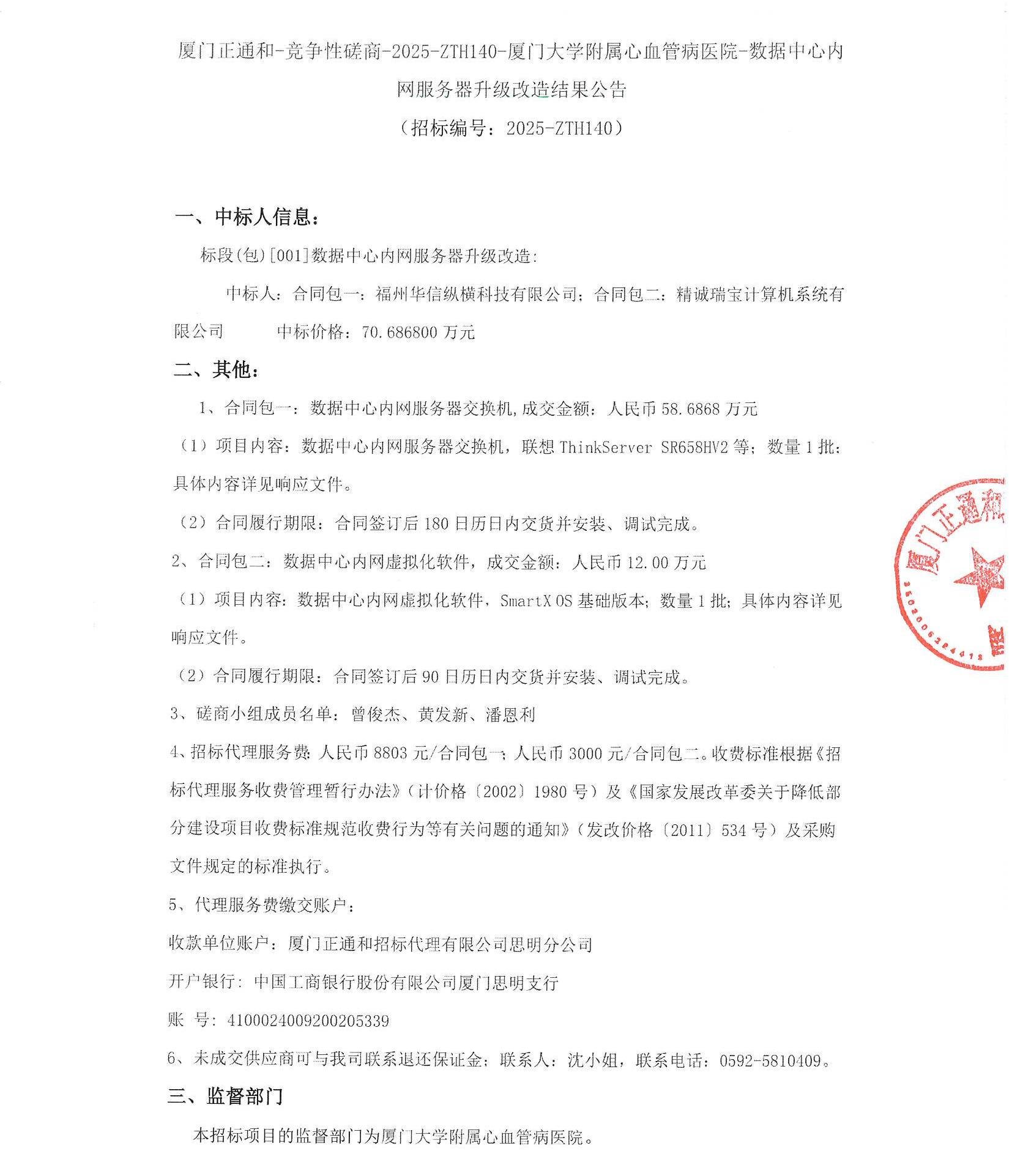 厦门正通和-竞争性磋商-2025-ZTH140-厦门大学附属心血管病医院-数据中心内网服务器升级改造结果公告（签字盖章）_页面_1.jpg
