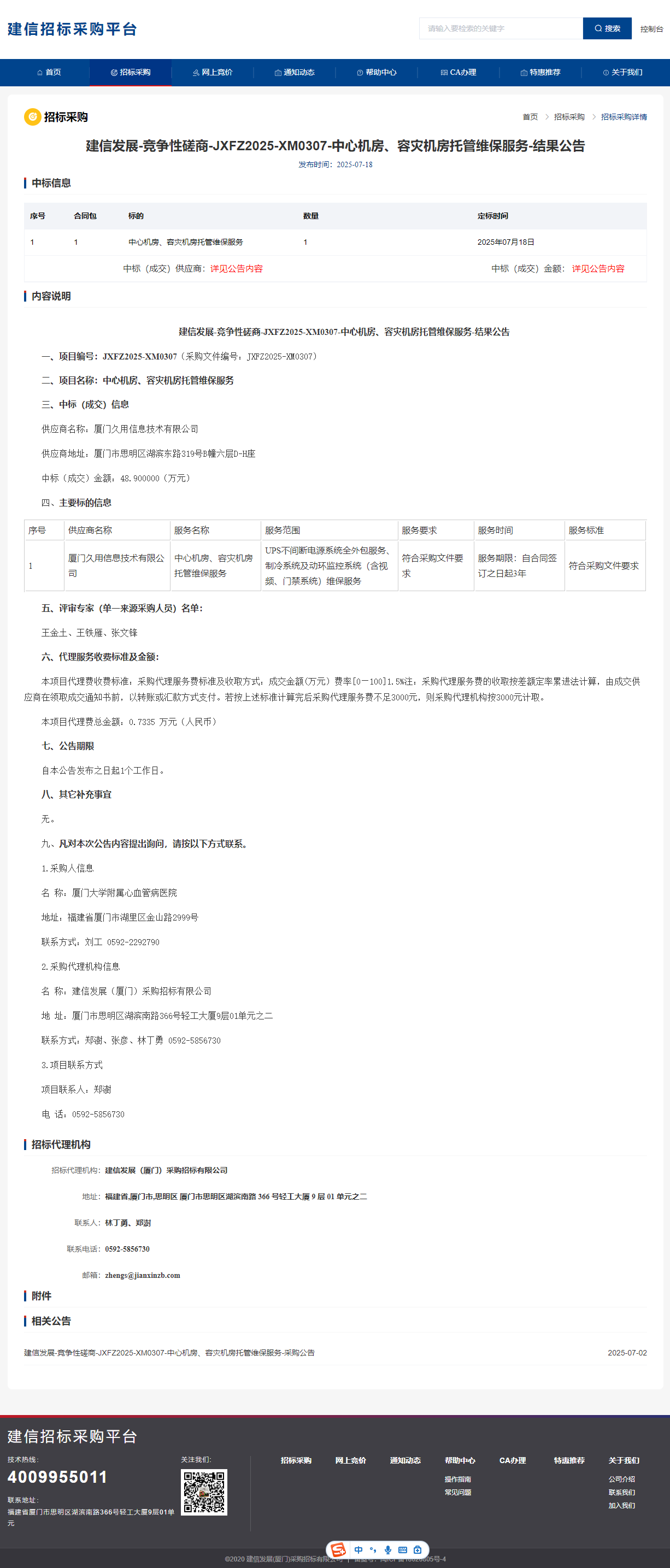 厦门大学附属心血管病各医院中心机房、容灾机房托管维保服务结果公告.png