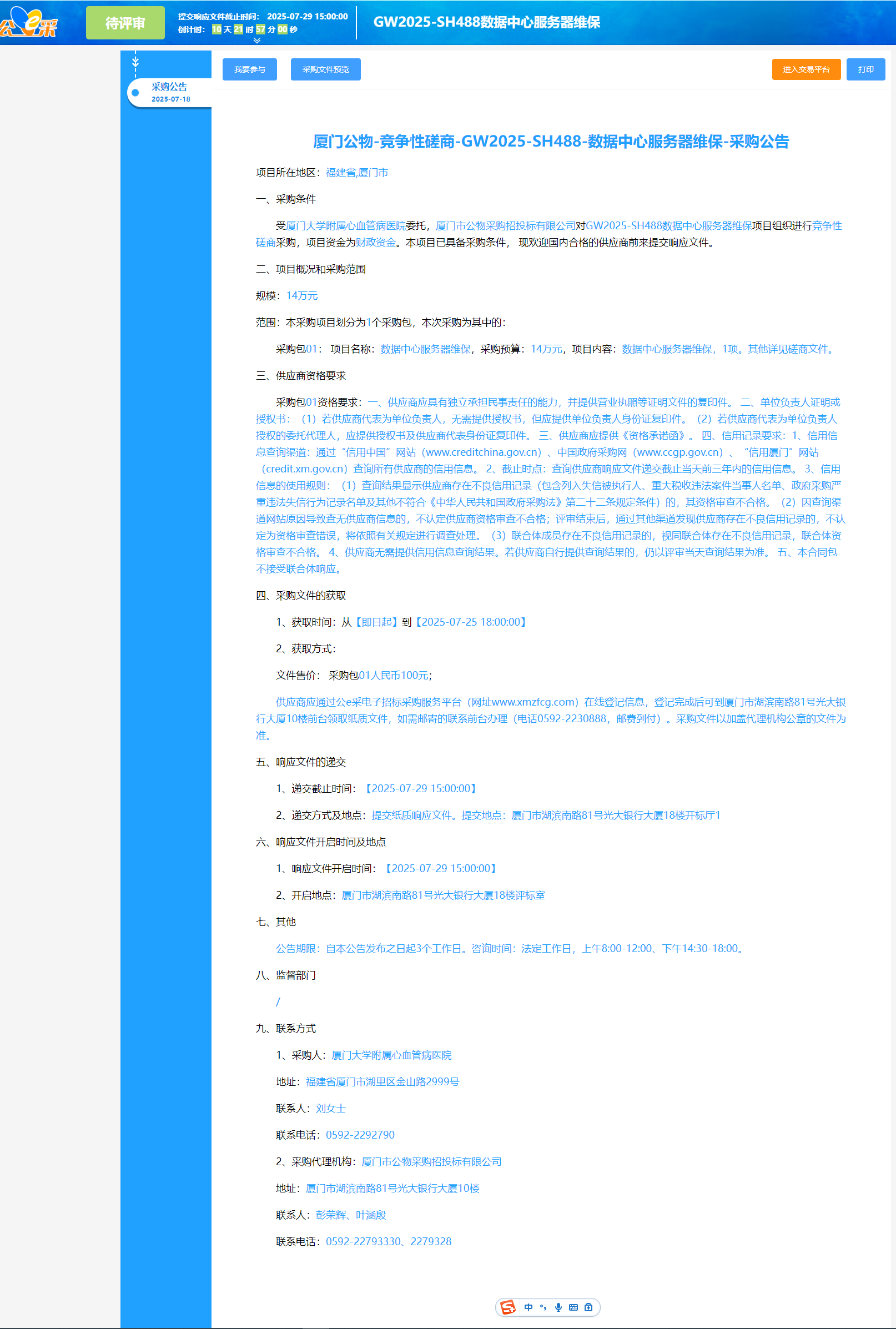 厦门大学附属心血管病医院数据中心服务器维保采购公告.png