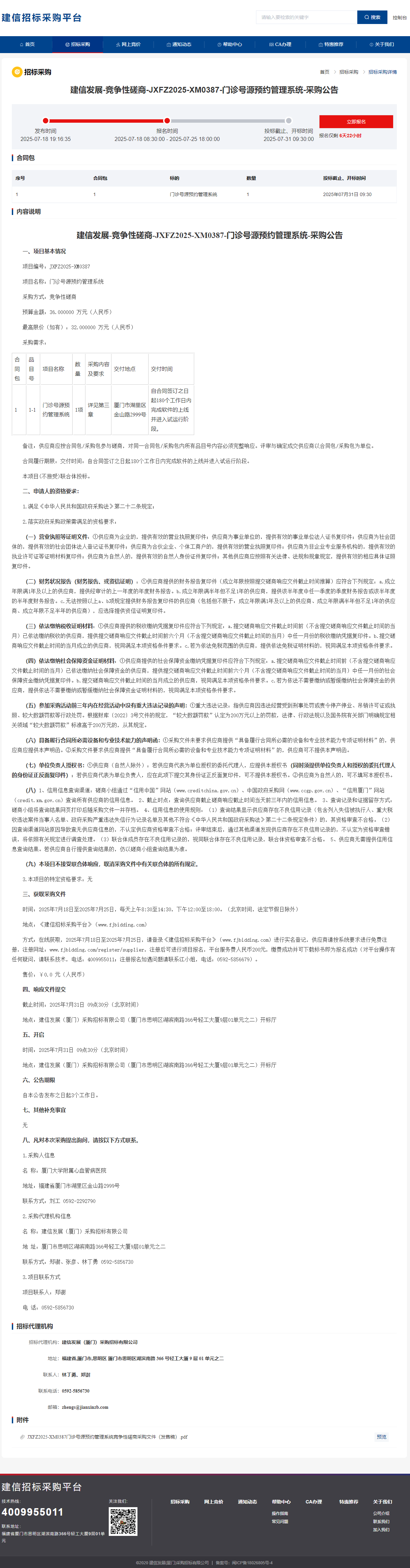 厦门大学附属心血管病医院门诊号源预约管理系统采购公告.png