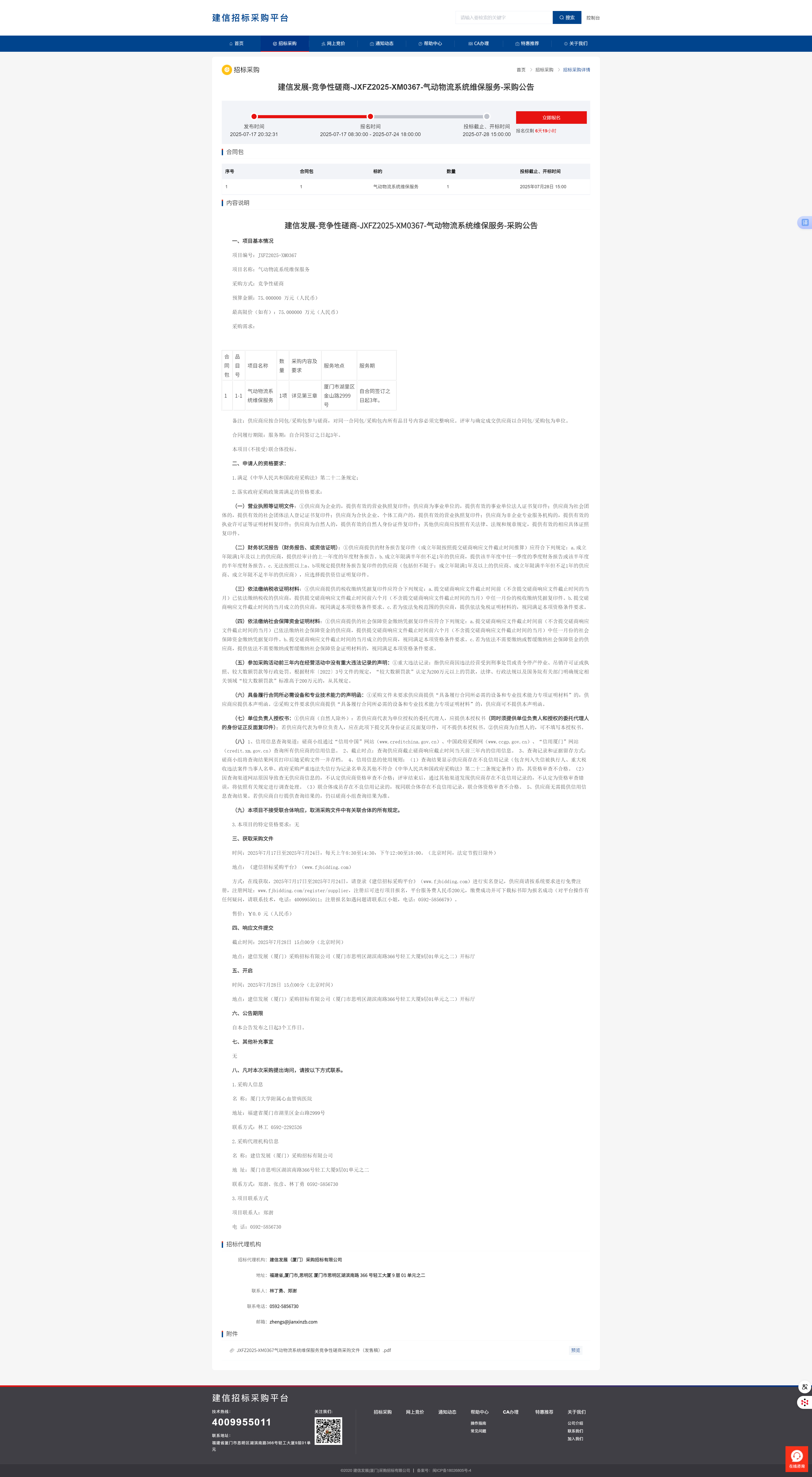 气动物流系统维保服务-采购公告.png