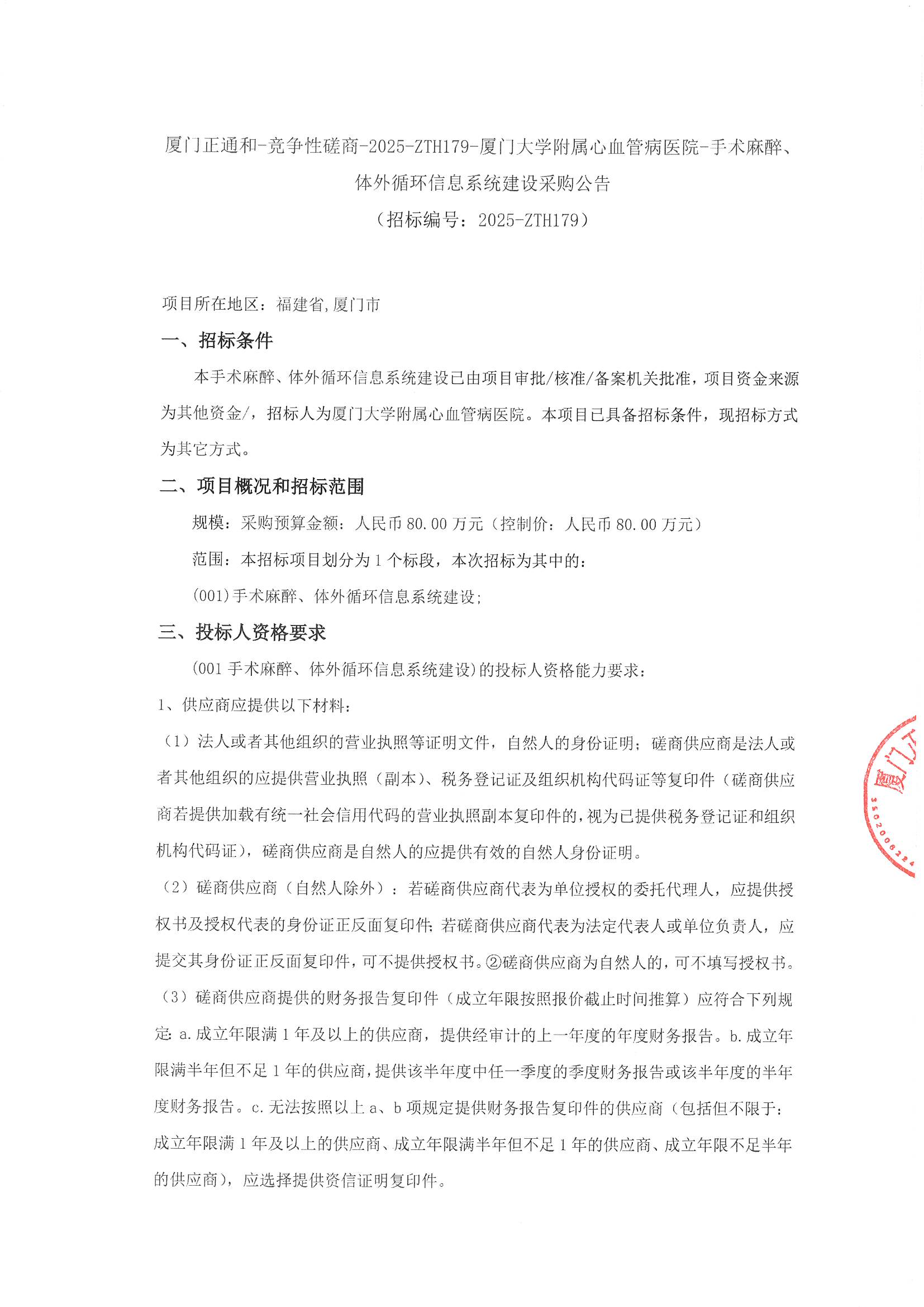 厦门正通和-竞争性磋商-2025-ZTH179-厦门大学附属心血管病医院-手术麻醉、体外循环信息系统建设采购公告（签字盖章）_页面_1.jpg