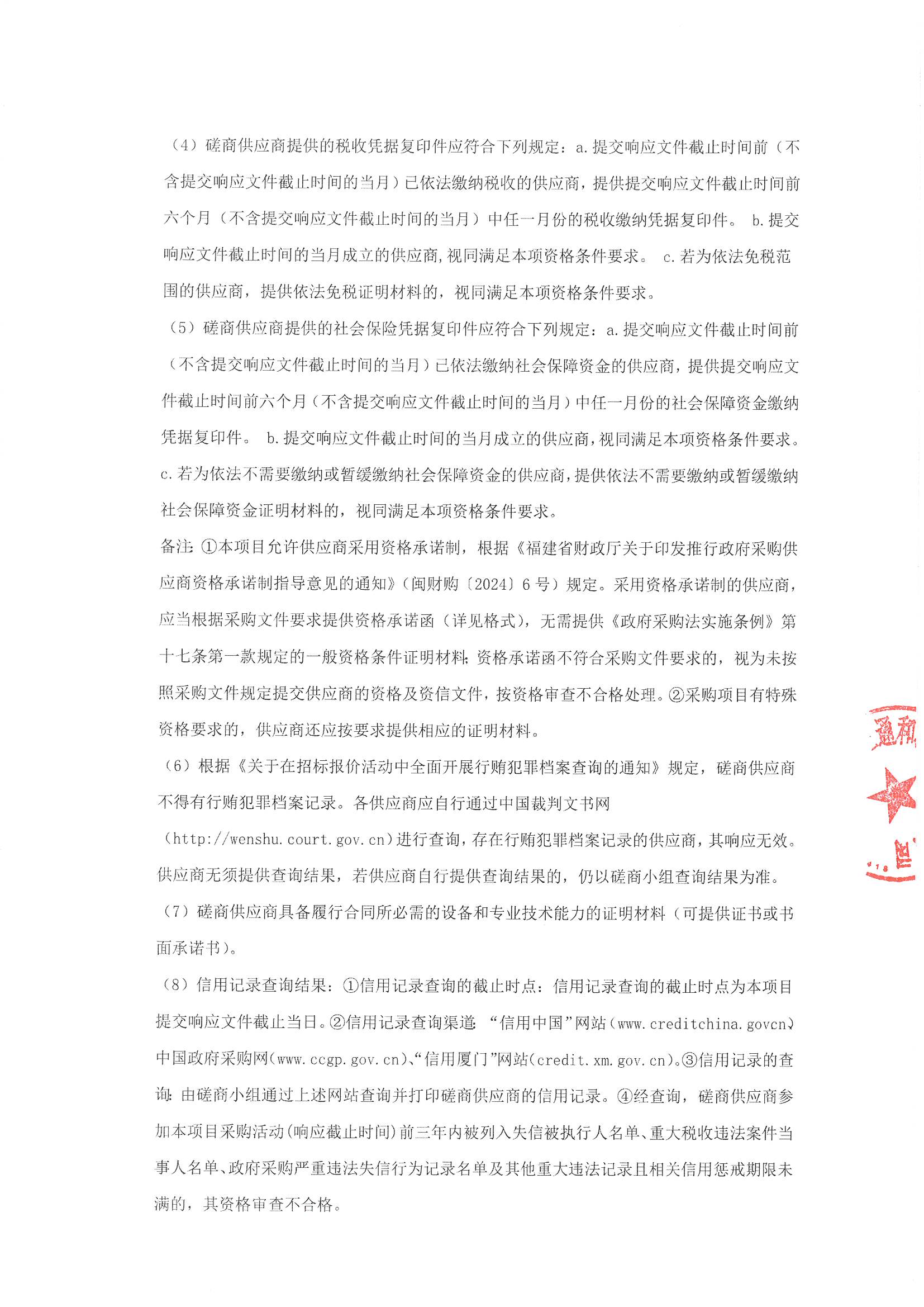 厦门正通和-竞争性磋商-2025-ZTH179-厦门大学附属心血管病医院-手术麻醉、体外循环信息系统建设采购公告（签字盖章）_页面_2.jpg