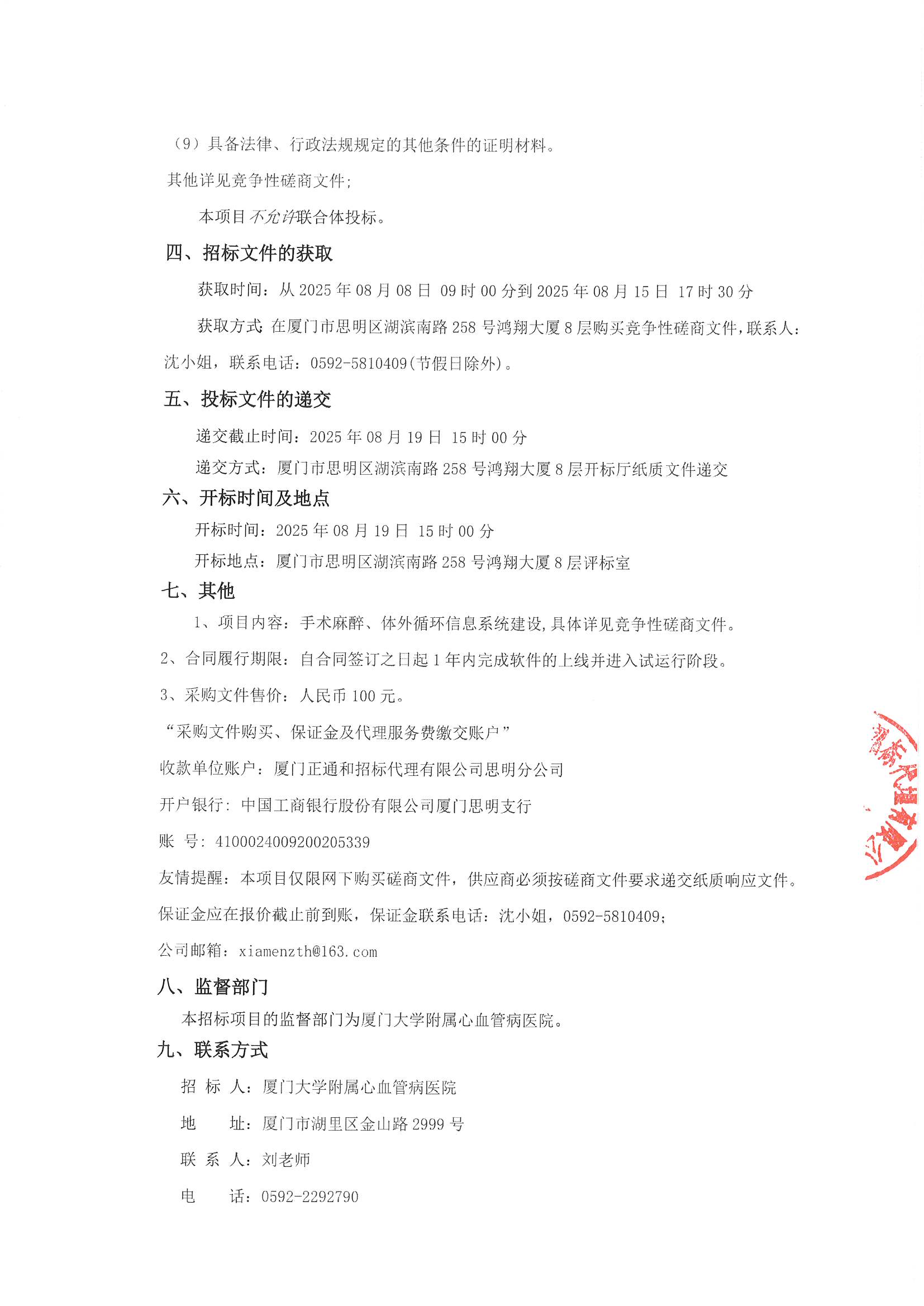 厦门正通和-竞争性磋商-2025-ZTH179-厦门大学附属心血管病医院-手术麻醉、体外循环信息系统建设采购公告（签字盖章）_页面_3.jpg