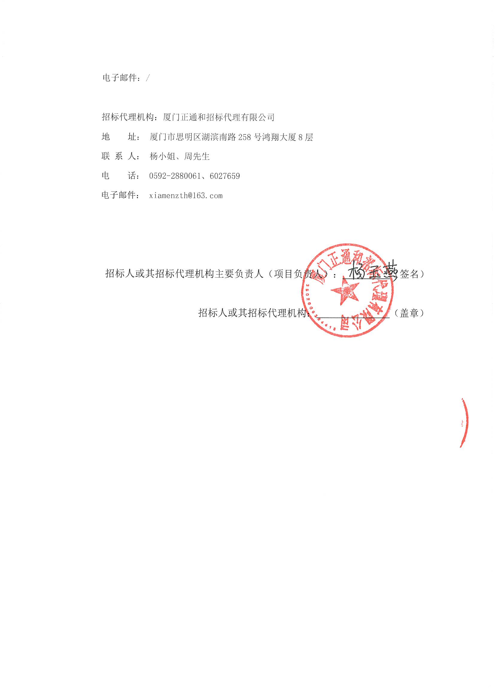 厦门正通和-竞争性磋商-2025-ZTH179-厦门大学附属心血管病医院-手术麻醉、体外循环信息系统建设采购公告（签字盖章）_页面_4.jpg