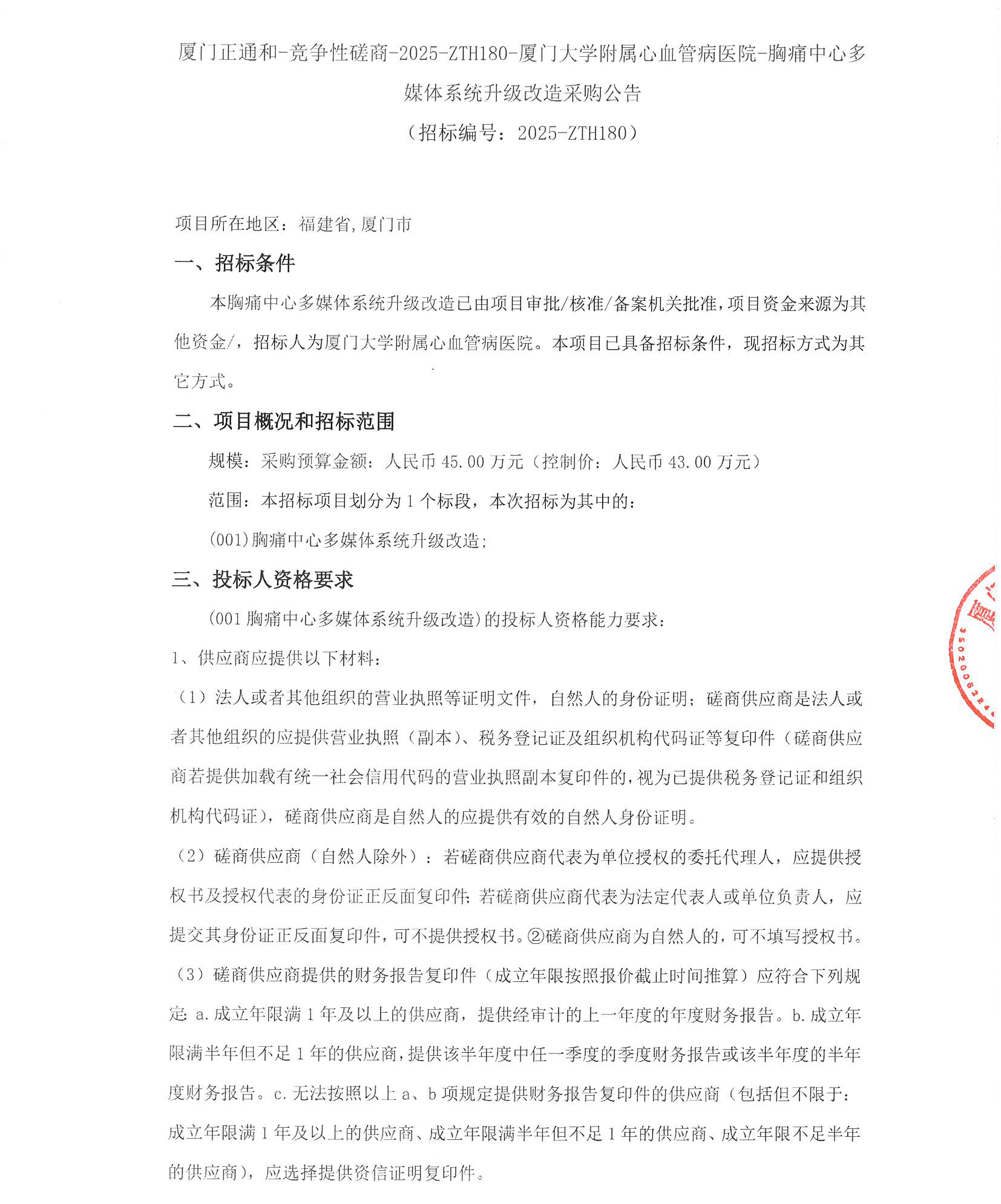 厦门正通和-竞争性磋商-2025-ZTH180-厦门大学附属心血管病医院-胸痛中心多媒体系统升级改造采购公告（签字盖章）_页面_1.jpg