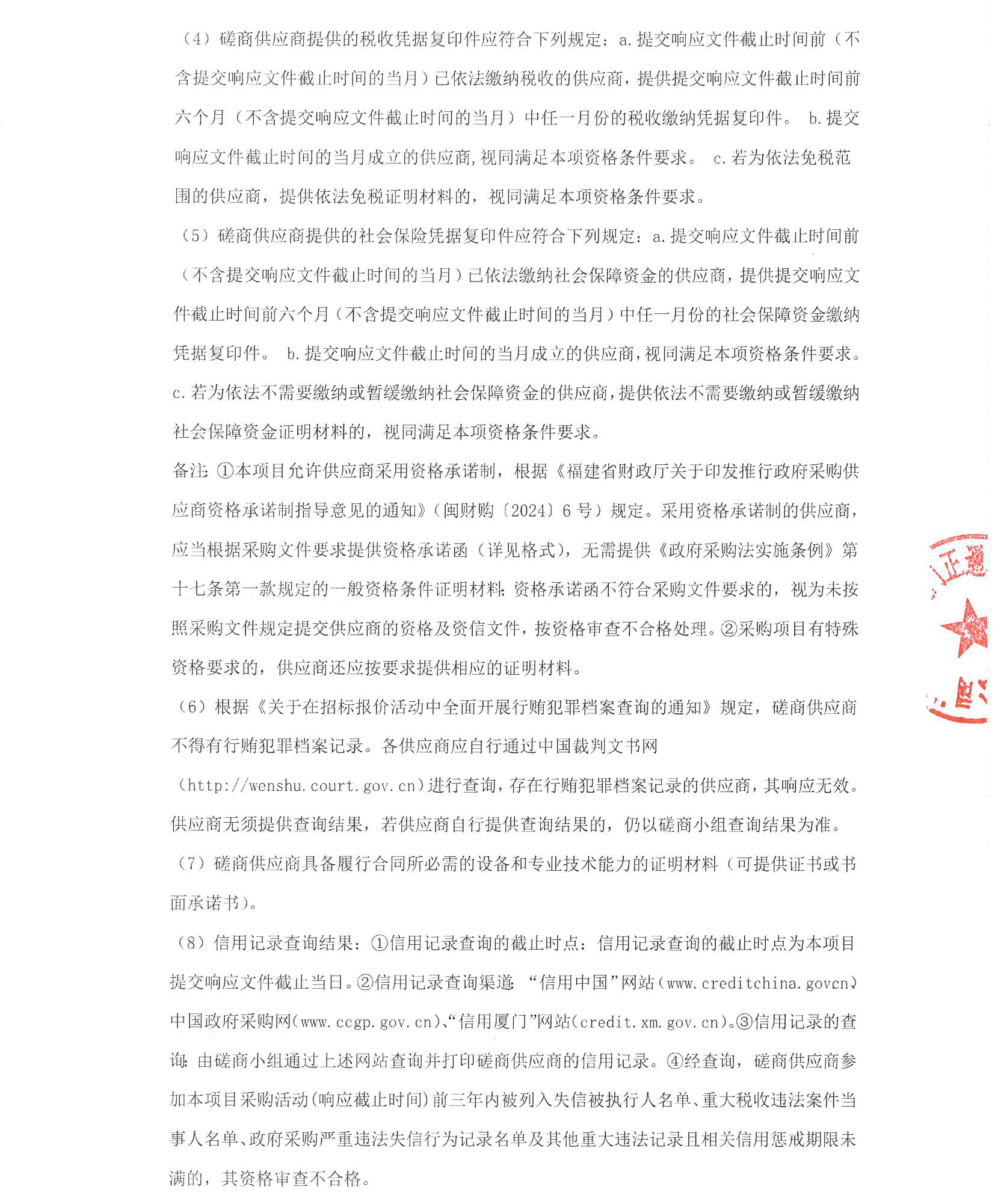 厦门正通和-竞争性磋商-2025-ZTH180-厦门大学附属心血管病医院-胸痛中心多媒体系统升级改造采购公告（签字盖章）_页面_2.jpg