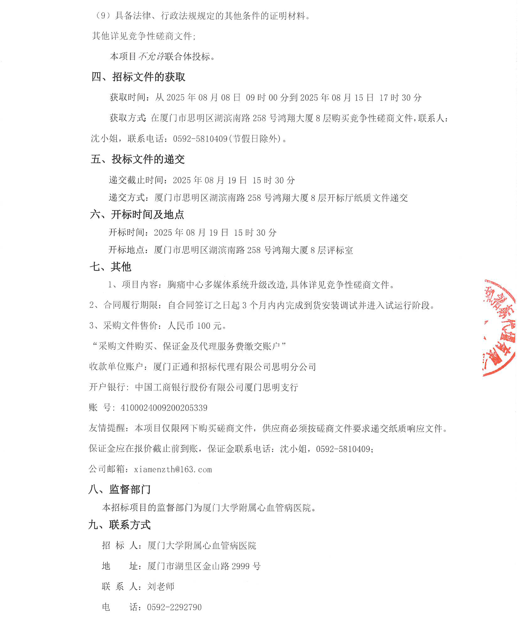 厦门正通和-竞争性磋商-2025-ZTH180-厦门大学附属心血管病医院-胸痛中心多媒体系统升级改造采购公告（签字盖章）_页面_3.jpg