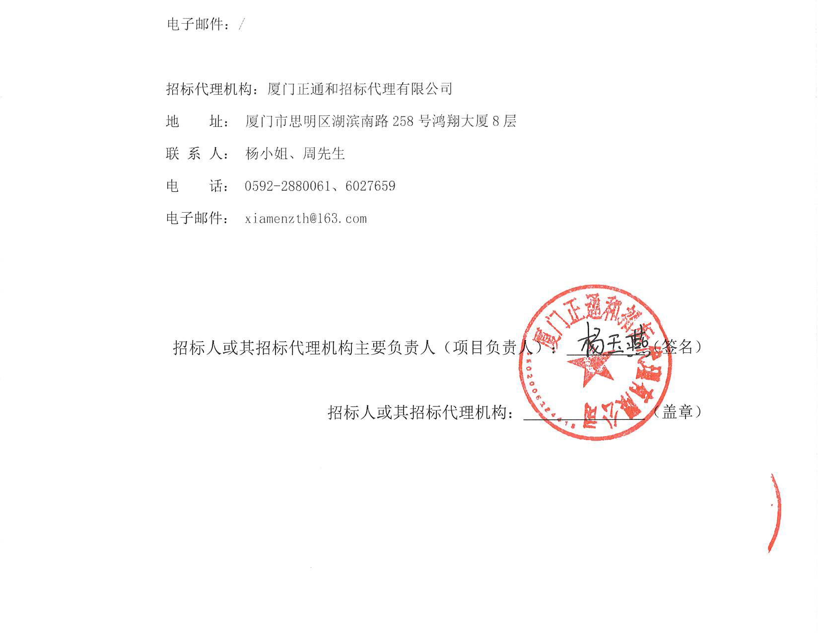 厦门正通和-竞争性磋商-2025-ZTH180-厦门大学附属心血管病医院-胸痛中心多媒体系统升级改造采购公告（签字盖章）_页面_4.jpg