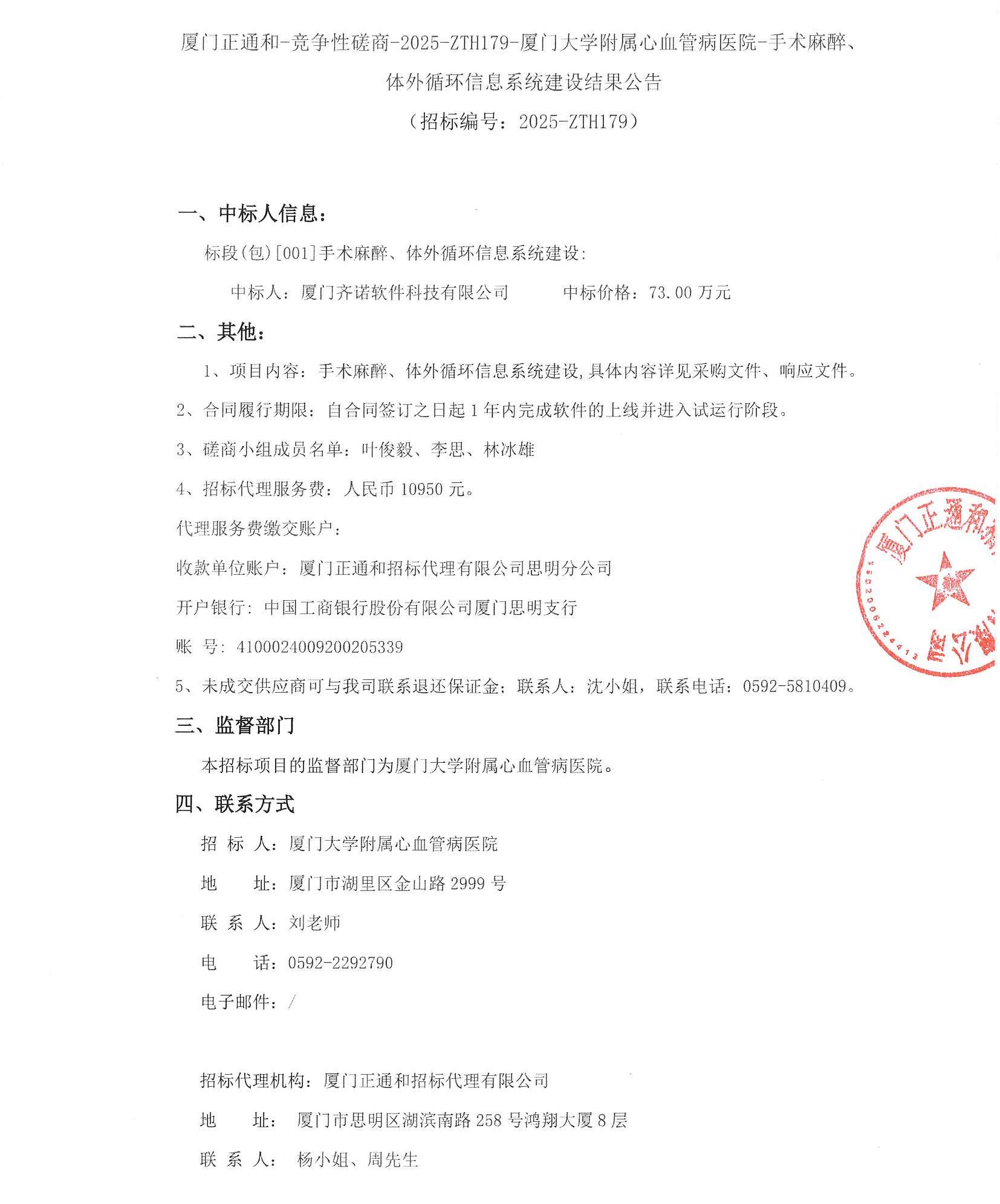 厦门正通和-竞争性磋商-2025-ZTH179-厦门大学附属心血管病医院-手术麻醉、体外循环信息系统建设结果公告(签字盖章）_页面_1.jpg