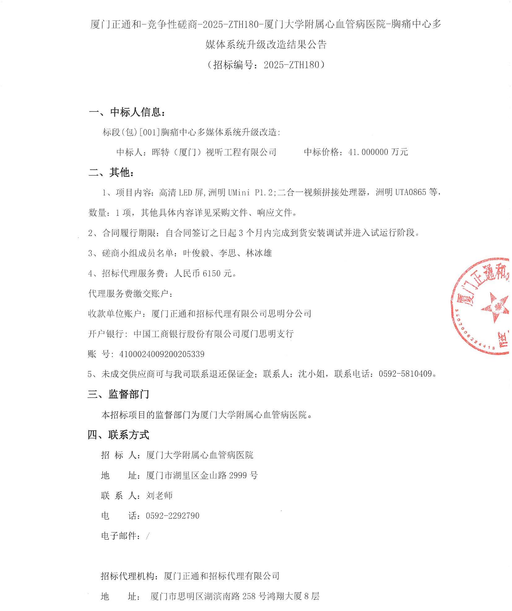 厦门正通和-竞争性磋商-2025-ZTH180-厦门大学附属心血管病医院-胸痛中心多媒体系统升级改造结果公告（签字盖章）_页面_1.jpg