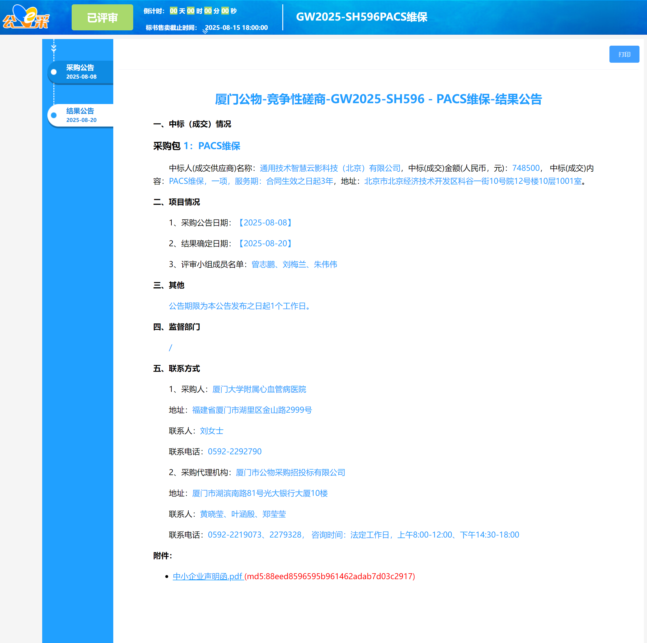 厦门大学附属心血管病医PACS维保（GW2025-SH596）结果公告.png