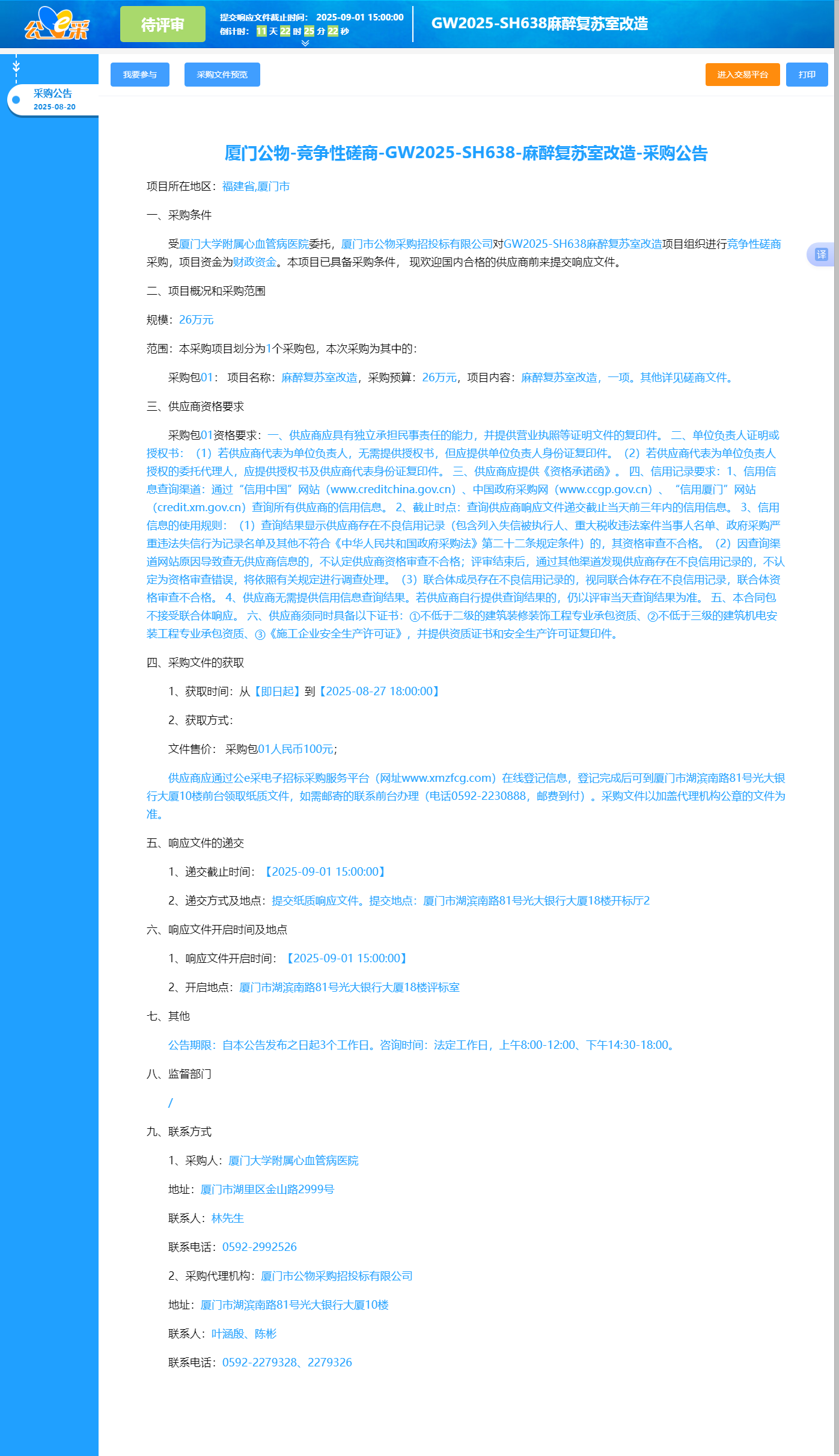 麻醉复苏室改造-采购公告.png