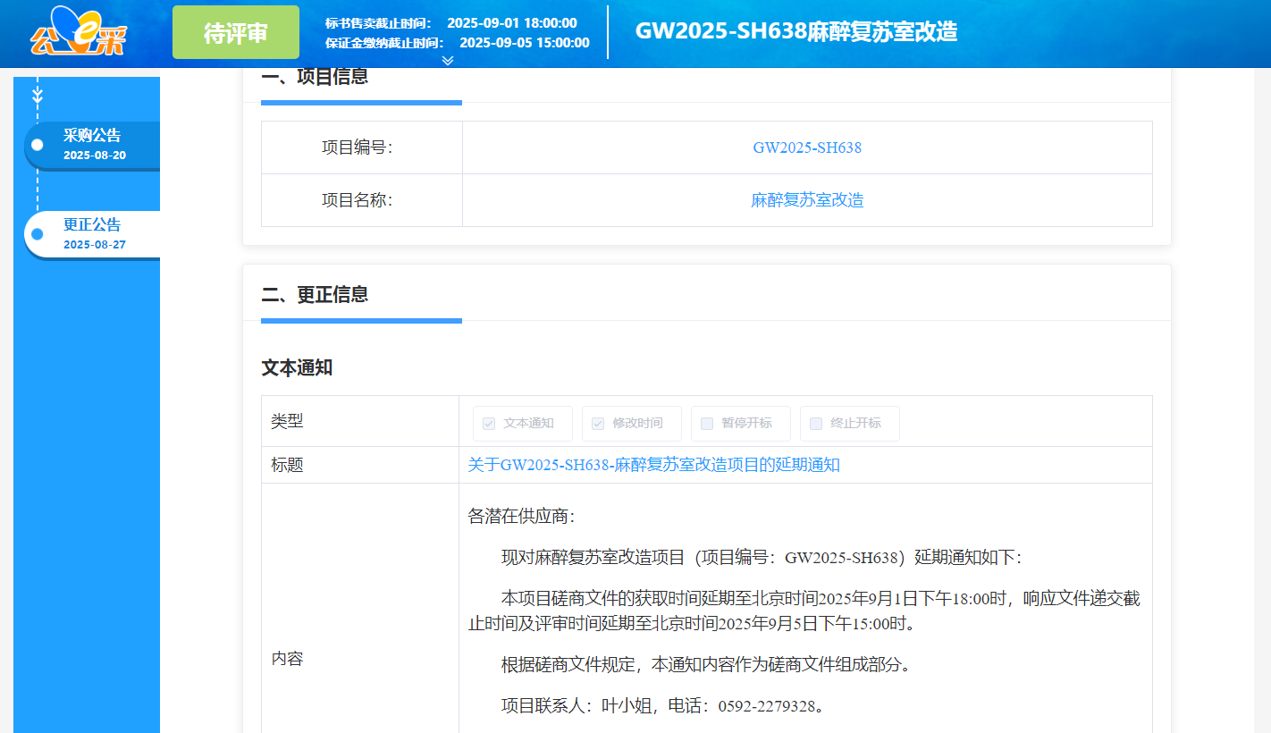 麻醉复苏室改造项目-采购延期公告.png