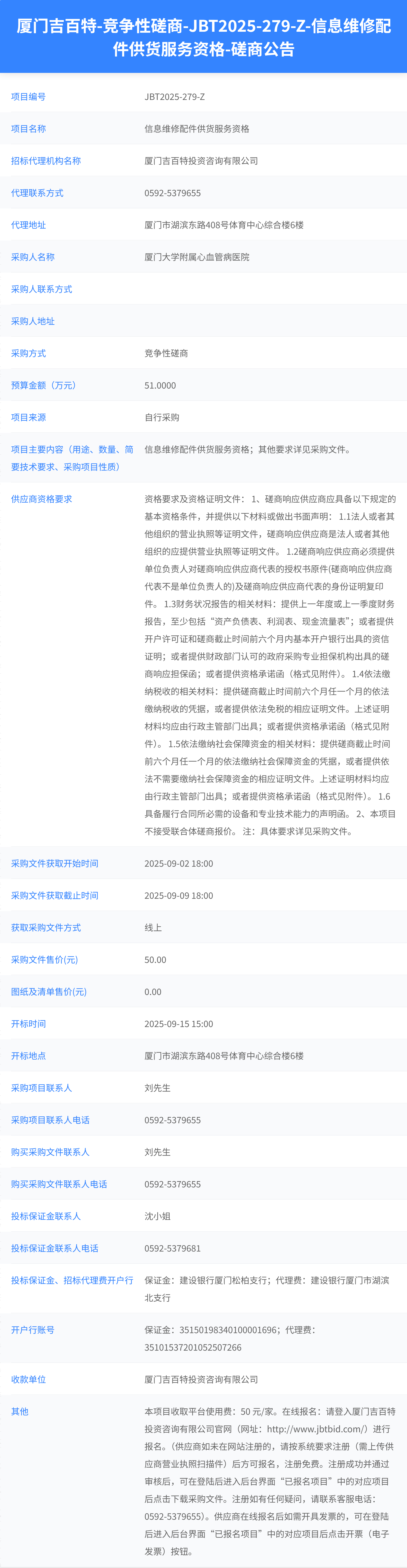 厦门大学附属心血管病医院信息维修配件供货服务资格（JBT2025-279-Z）磋商公告.png