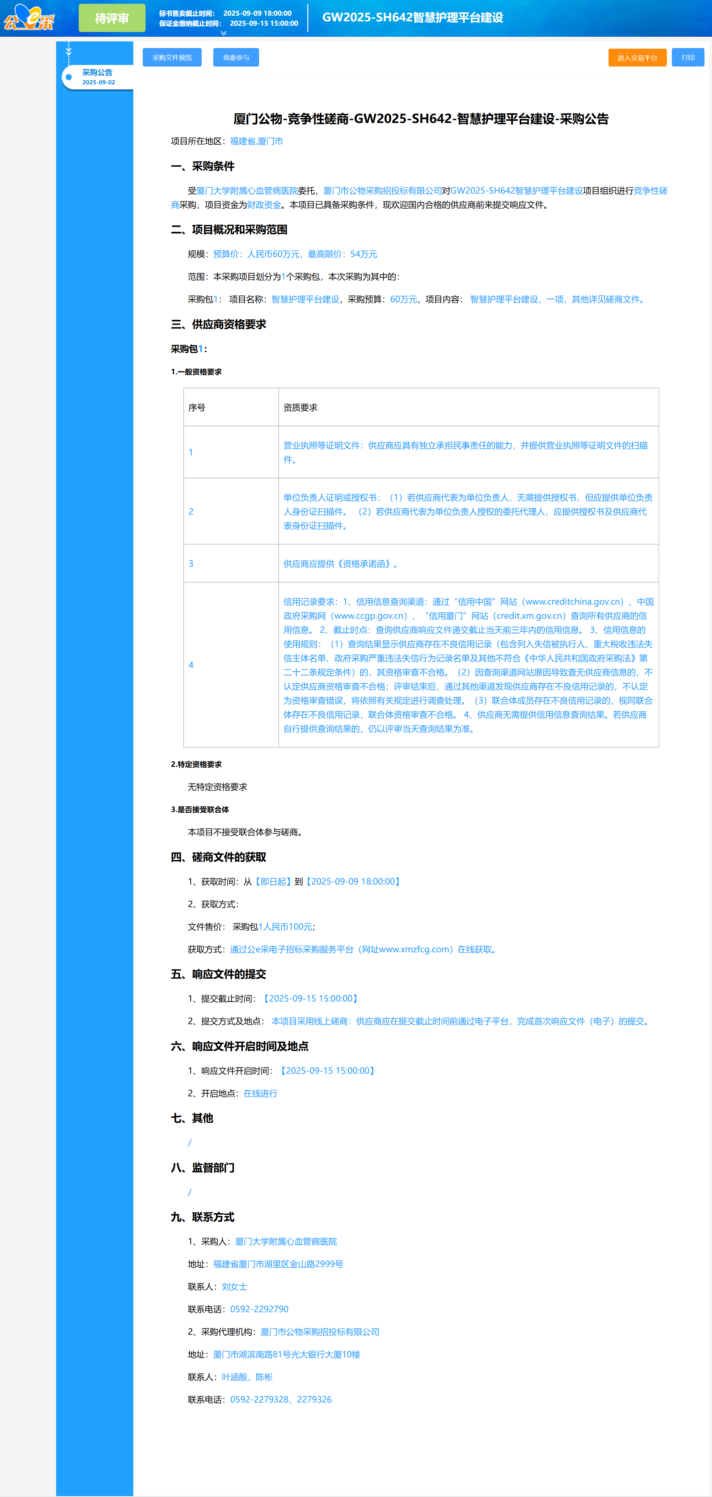 厦门大学附属心血管病医院智慧护理平台建设（GW2025-SH642）采购公告.png