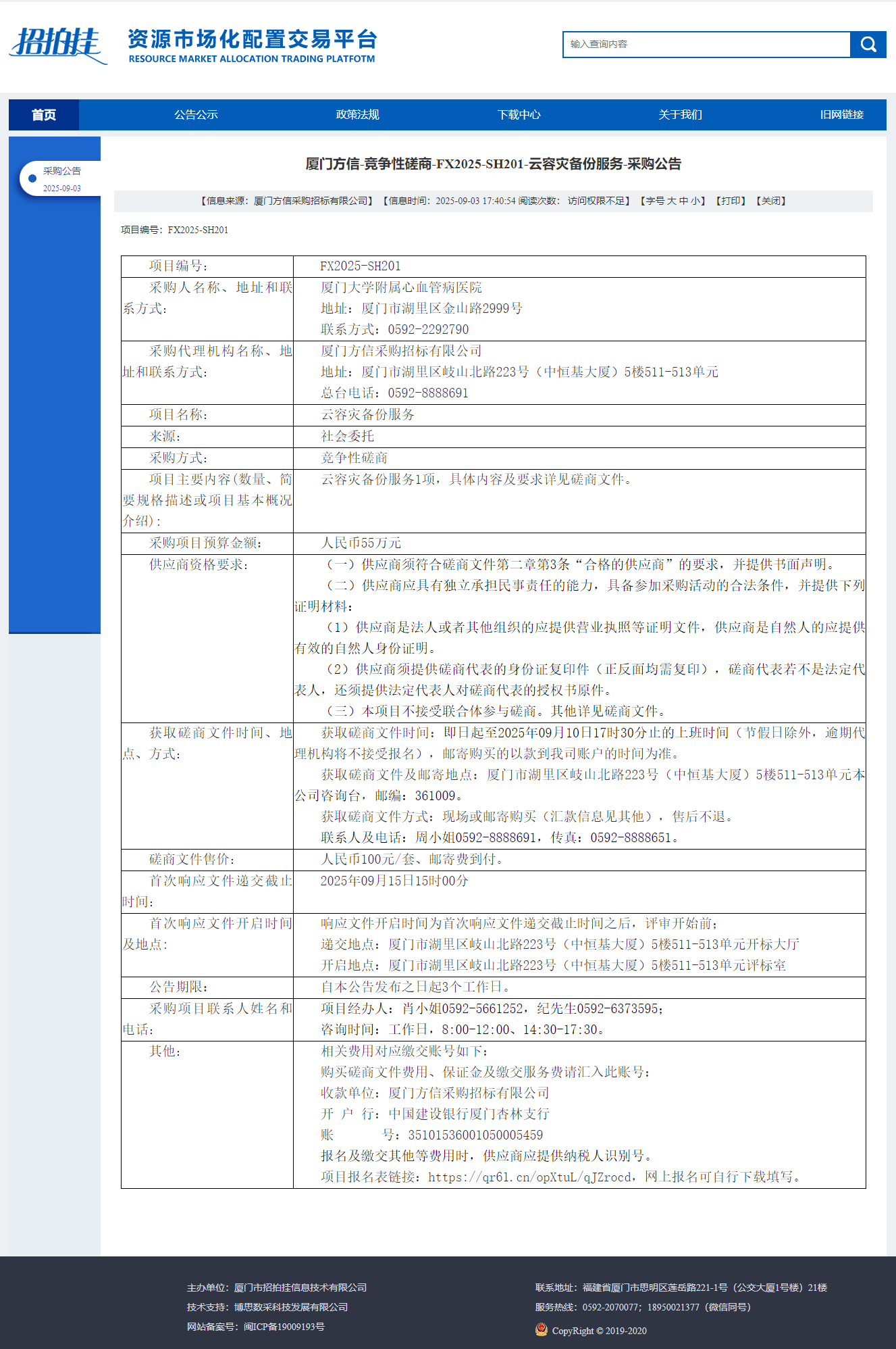 厦门大学附属心血管病医院云容灾备份服务（FX2025-SH201）采购公告.png