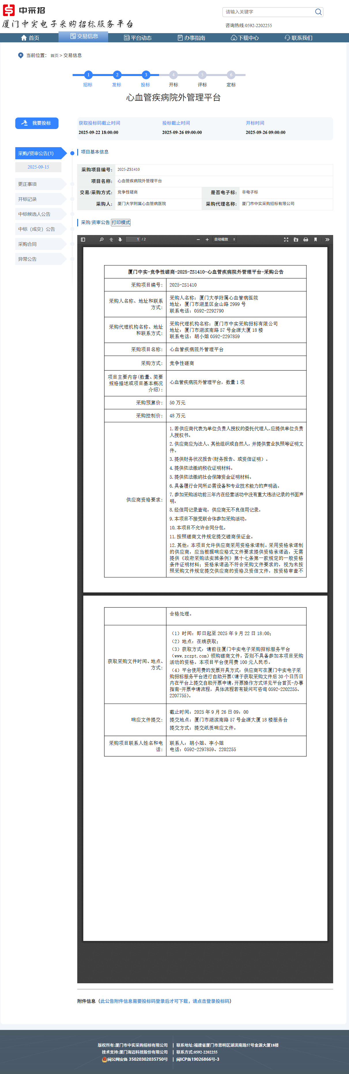 厦门大学附属心血管病医院心血管疾病院外管理平台（2025-ZS1410）采购公告.png