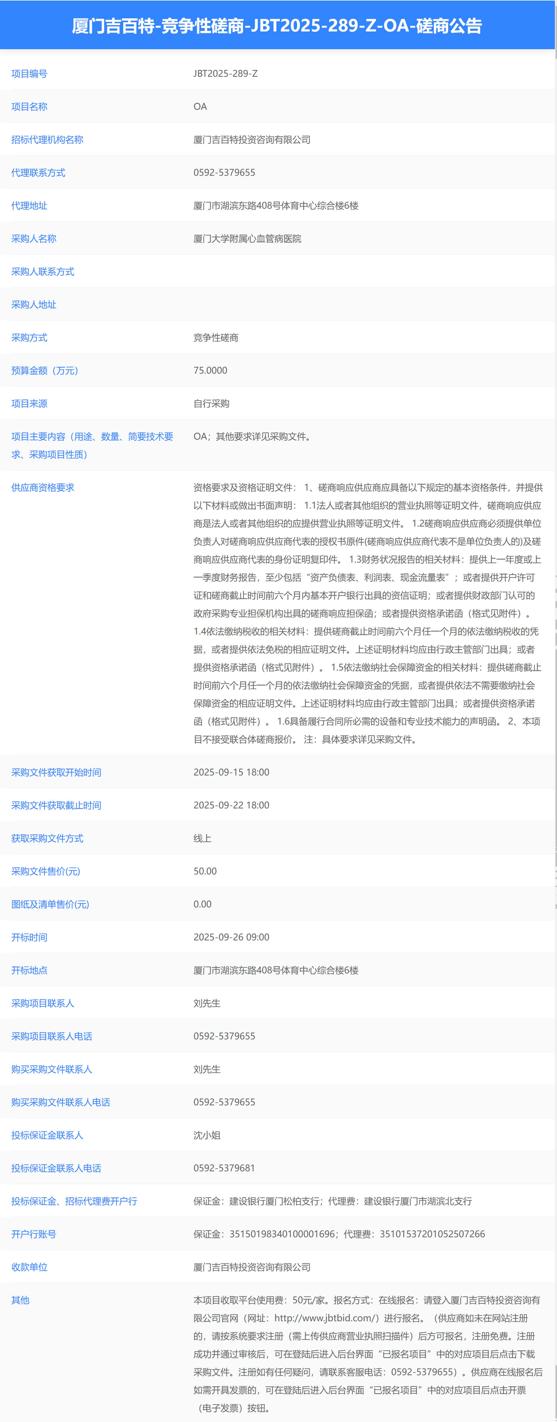 厦门大学附属心血管病医院OA（JBT2025-289-Z）磋商公告.png