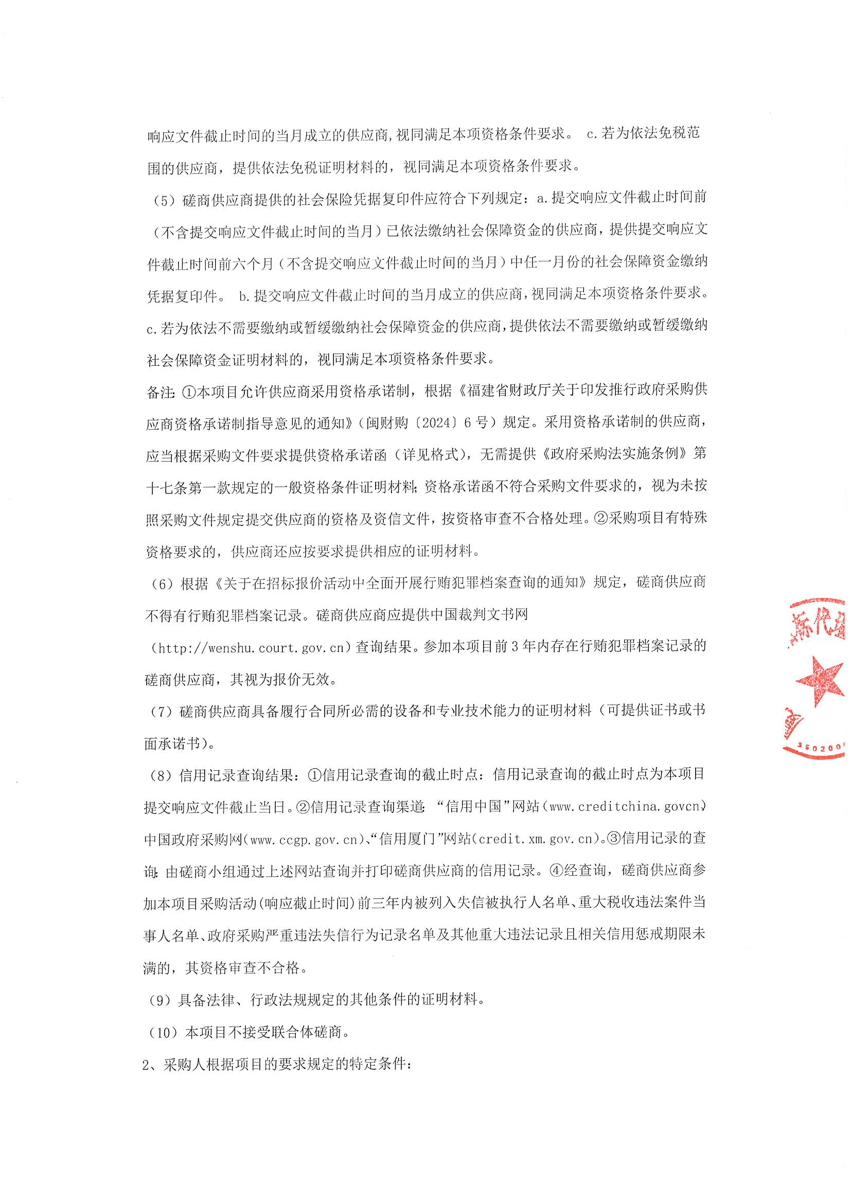 （盖章版）厦门正通和-竞争性磋商-2025-ZTH257-除颤仪-采购公告(1)_02.png