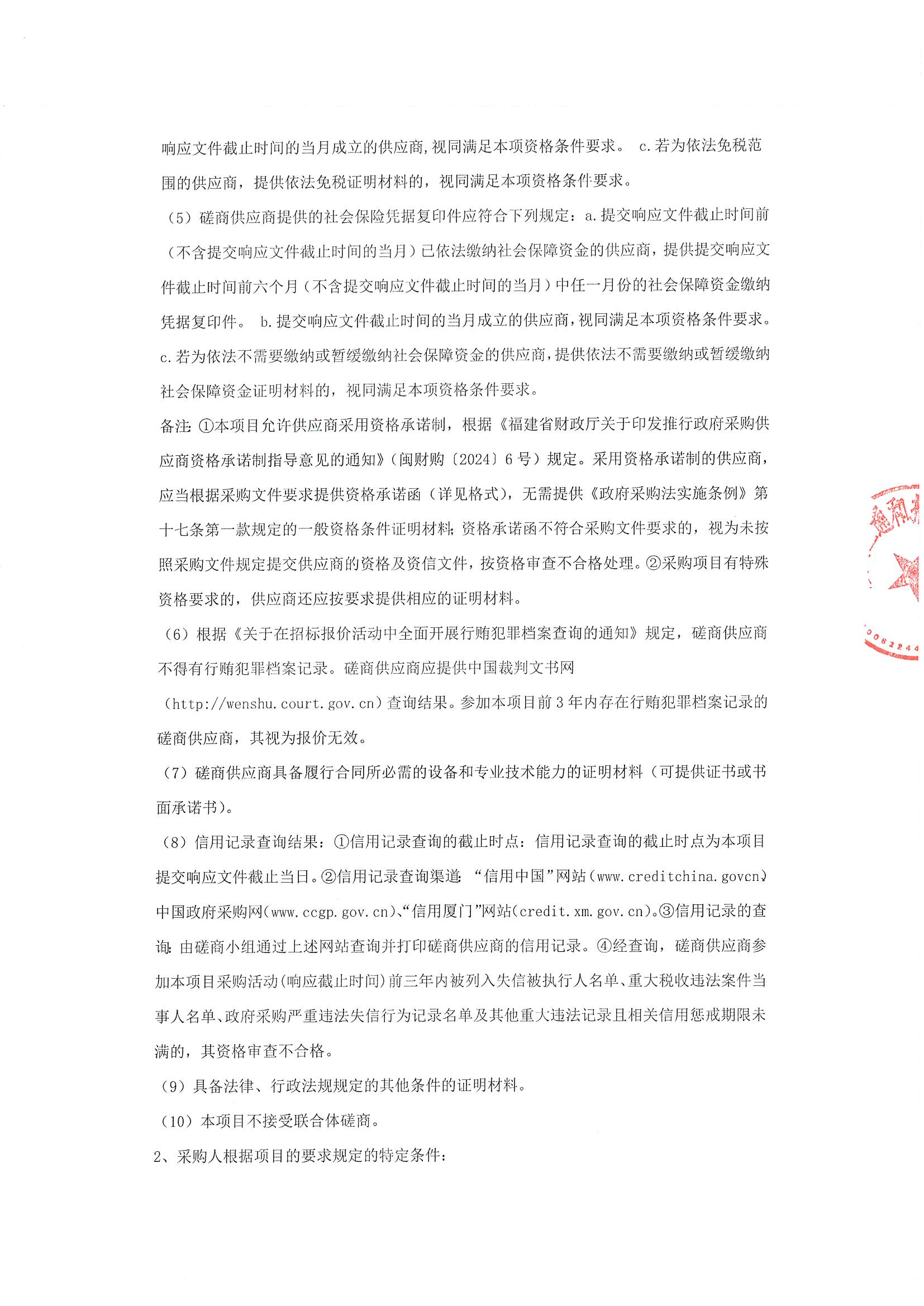 （盖章版）厦门正通和-竞争性磋商-2025-ZTH256-体外反搏治疗仪-采购公告(1)_02.png